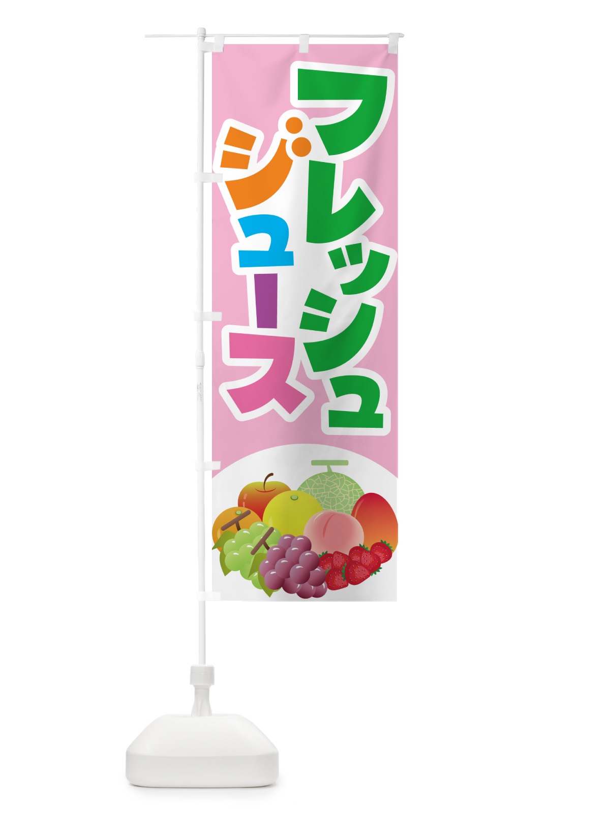のぼり フレッシュジュース・フルーツジュース・ドリンク のぼり旗 G99W(デザイン【B】)