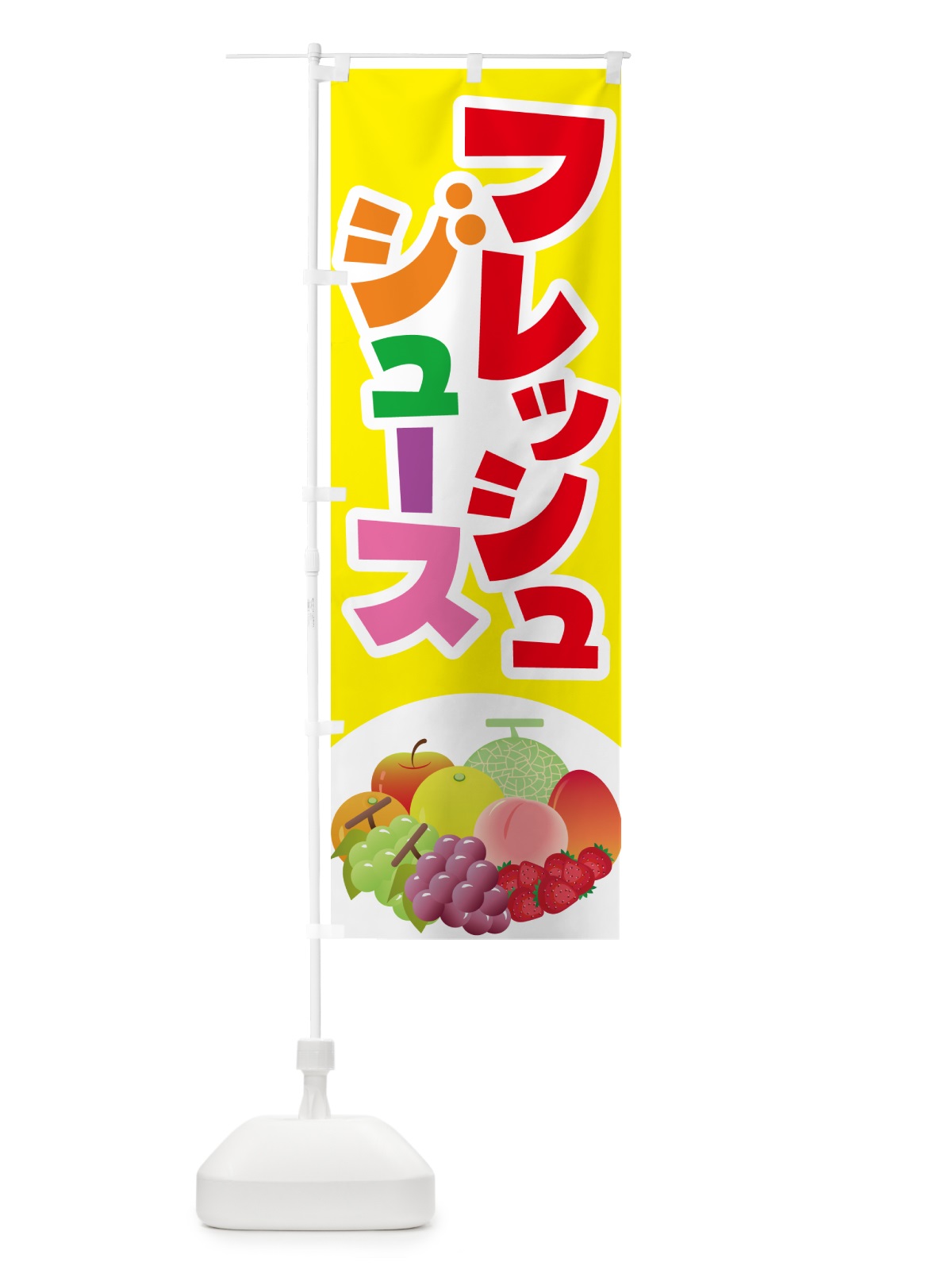 のぼり フレッシュジュース・フルーツジュース・ドリンク のぼり旗 G99W(デザイン【C】)