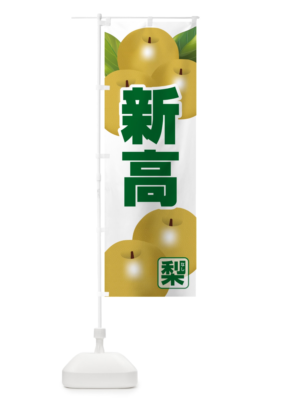 のぼり 新高・梨・にいたか・なし のぼり旗 G99X(デザイン【B】)