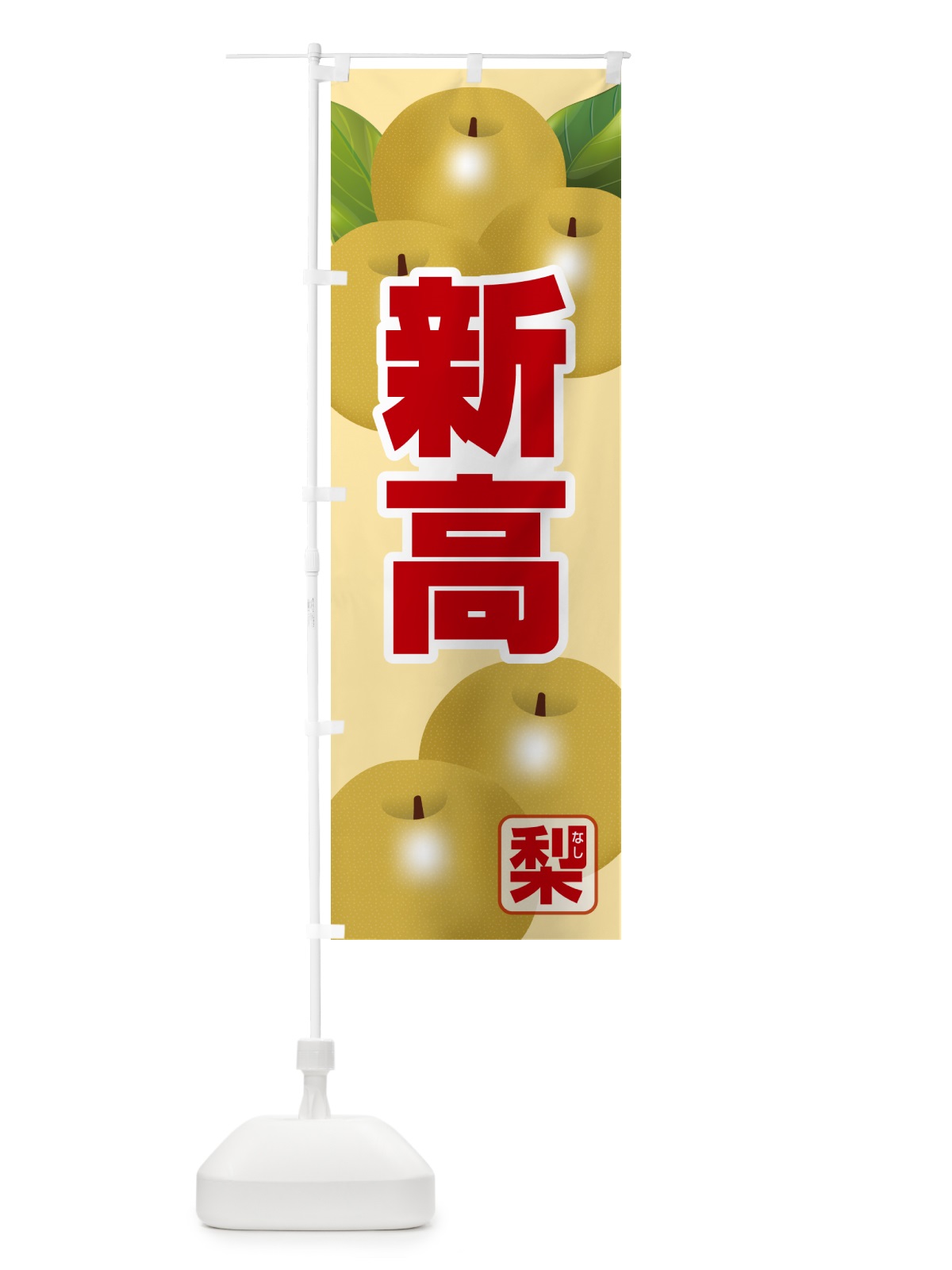 のぼり 新高・梨・にいたか・なし のぼり旗 G99X(デザイン【C】)
