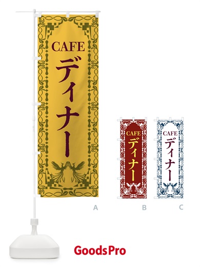 のぼり カフェ・ディナー・レトロ・鳳凰 のぼり旗 G9A0