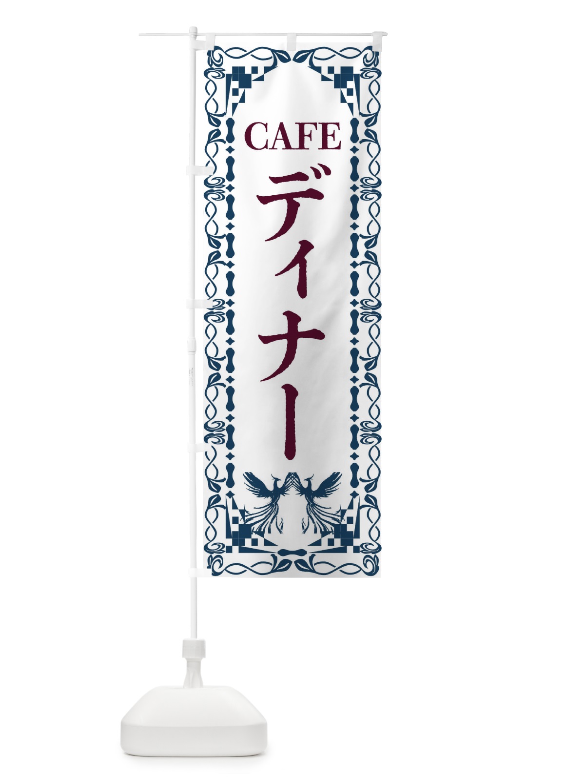 のぼり カフェ・ディナー・レトロ・鳳凰 のぼり旗 G9A0(デザイン【C】)