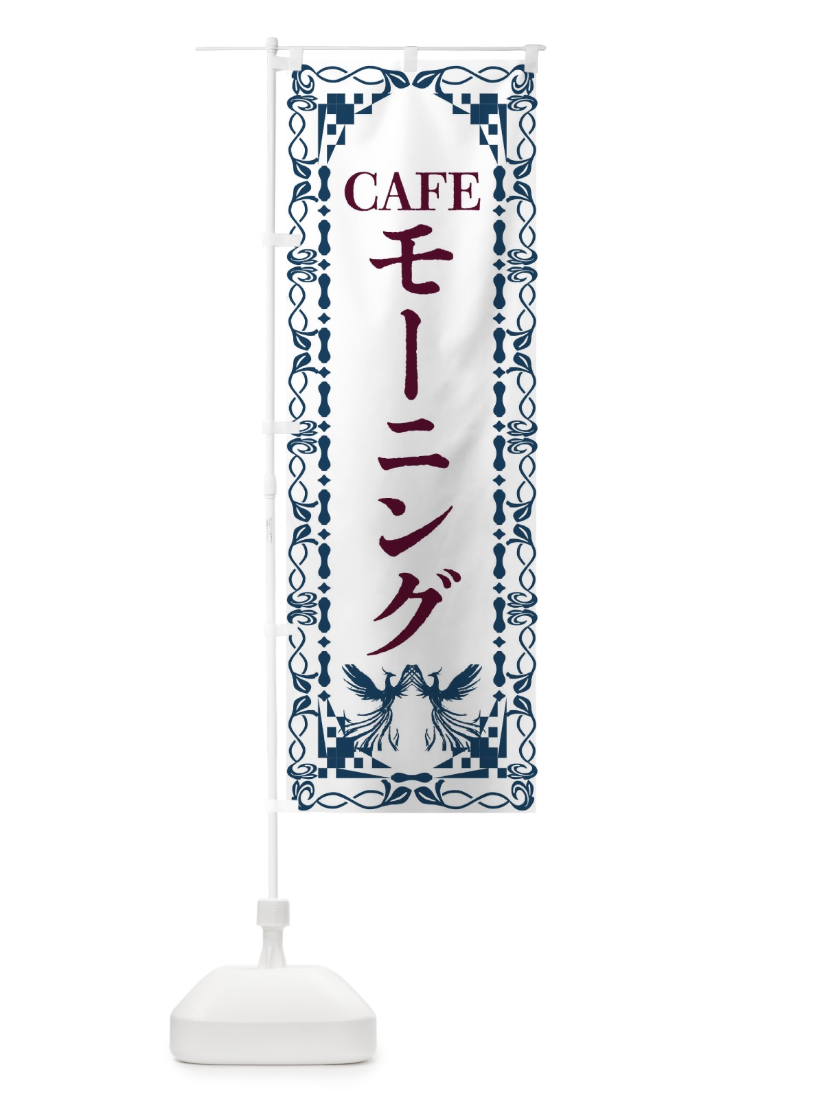 のぼり カフェ・モーニング・レトロ・鳳凰 のぼり旗 G9A1(デザイン【C】)
