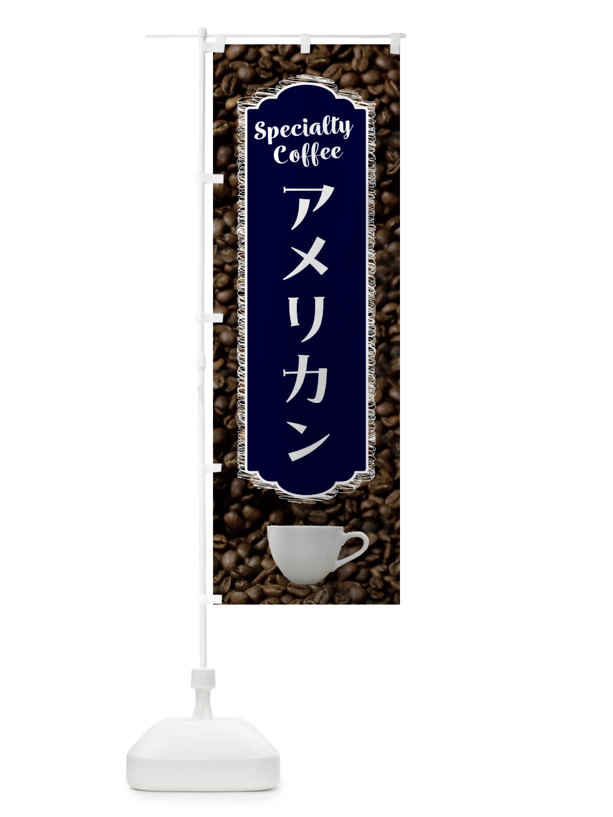 のぼり コーヒー・アメリカン・カフェ のぼり旗 G9A3(デザイン【A】)