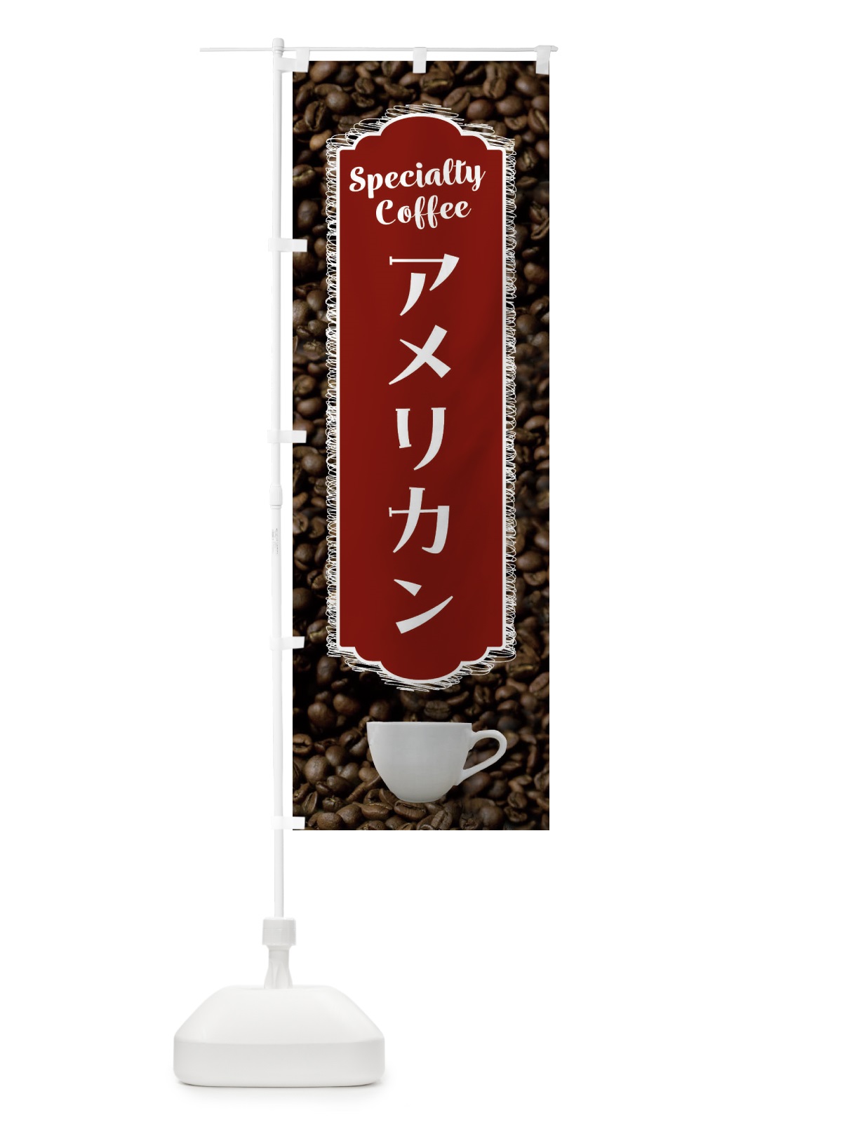 のぼり コーヒー・アメリカン・カフェ のぼり旗 G9A3(デザイン【B】)