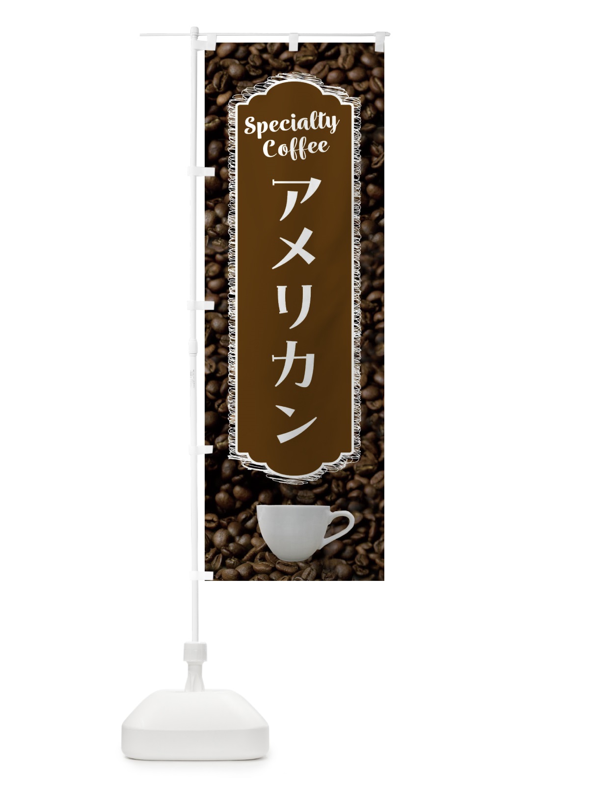 のぼり コーヒー・アメリカン・カフェ のぼり旗 G9A3(デザイン【C】)