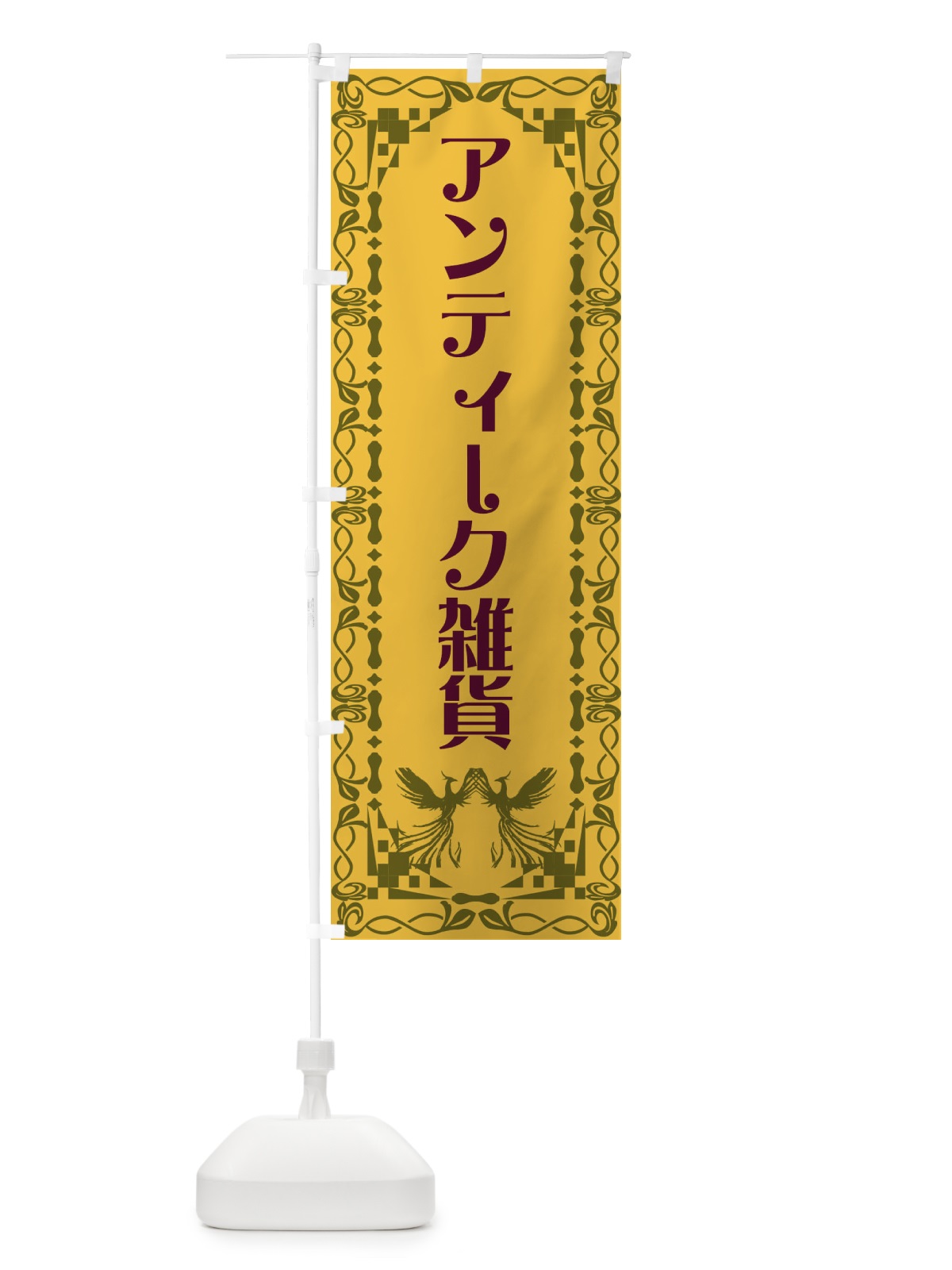 のぼり アンティーク雑貨・レトロ・鳳凰 のぼり旗 G9A4(デザイン【A】)