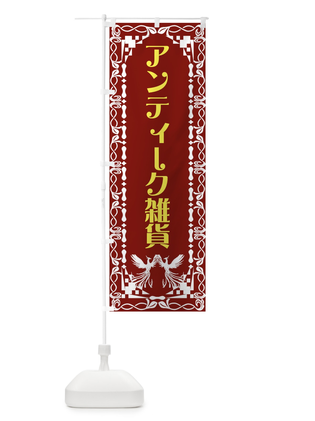 のぼり アンティーク雑貨・レトロ・鳳凰 のぼり旗 G9A4(デザイン【B】)