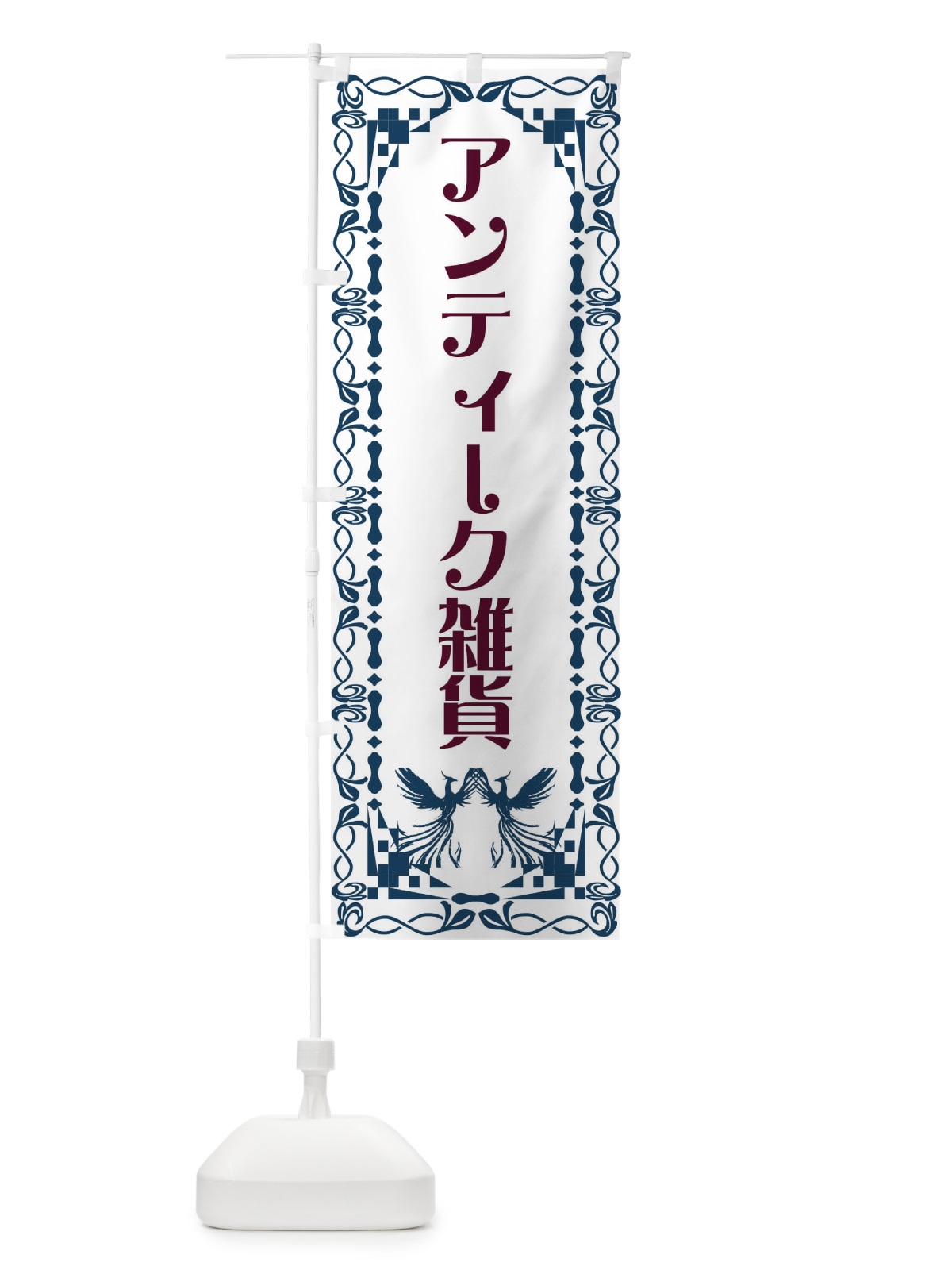 のぼり アンティーク雑貨・レトロ・鳳凰 のぼり旗 G9A4(デザイン【C】)