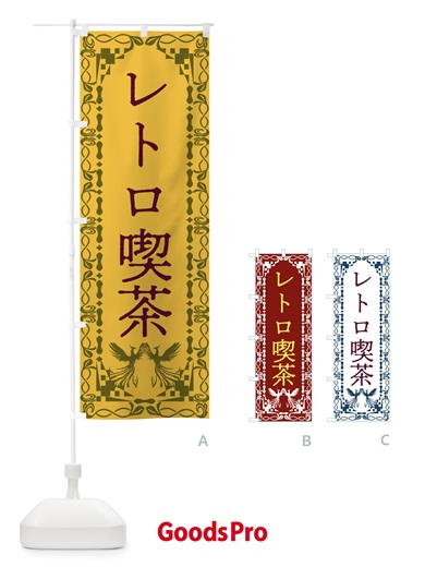 のぼり レトロ喫茶・レトロ・鳳凰 のぼり旗 G9A6