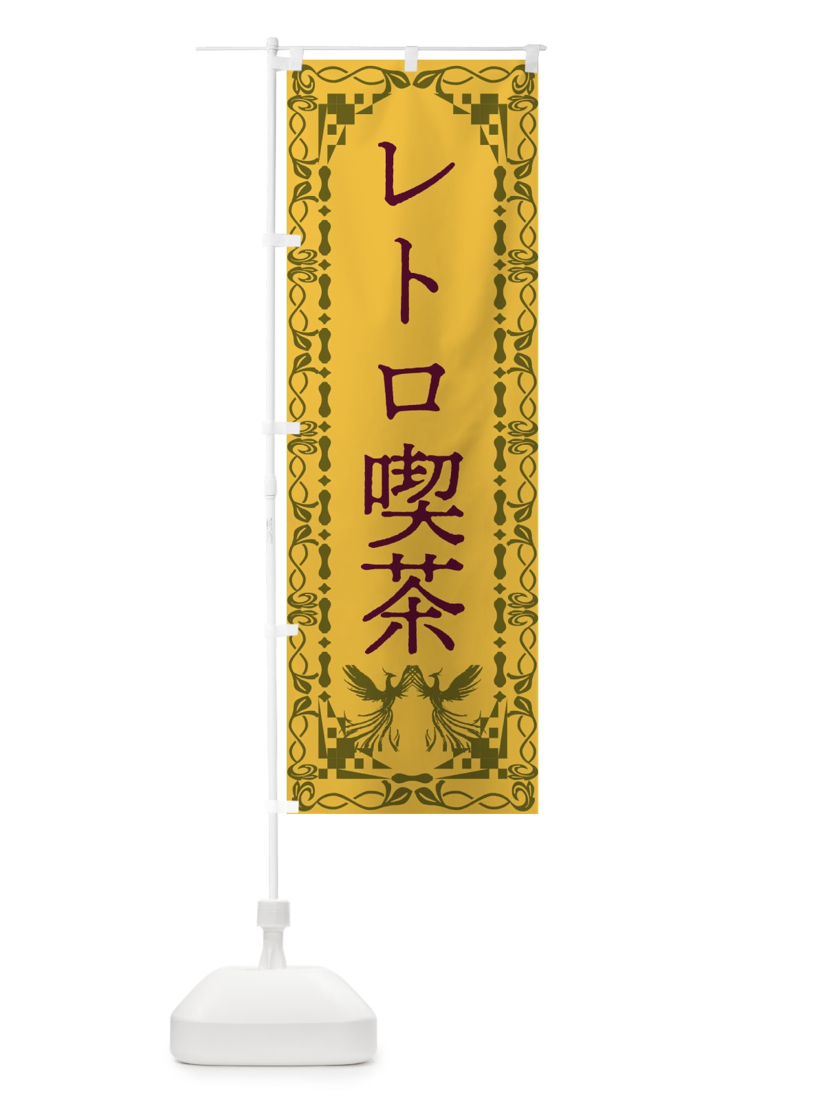 のぼり レトロ喫茶・レトロ・鳳凰 のぼり旗 G9A6(デザイン【A】)