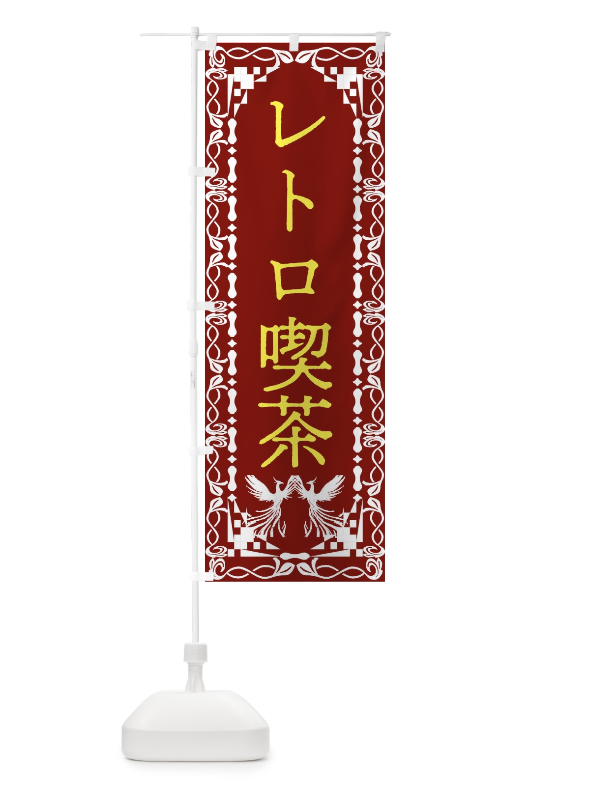 のぼり レトロ喫茶・レトロ・鳳凰 のぼり旗 G9A6(デザイン【B】)