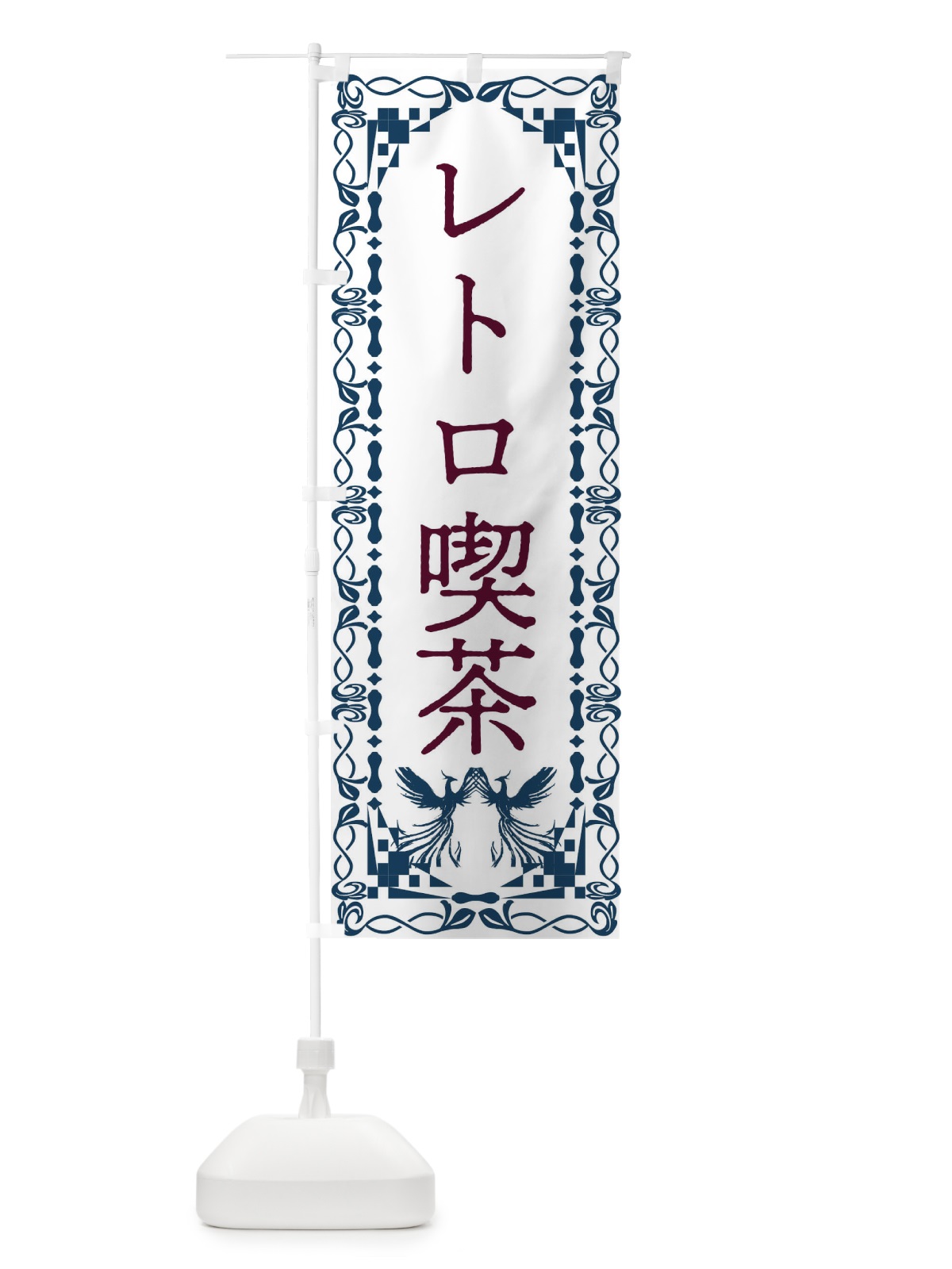 のぼり レトロ喫茶・レトロ・鳳凰 のぼり旗 G9A6(デザイン【C】)