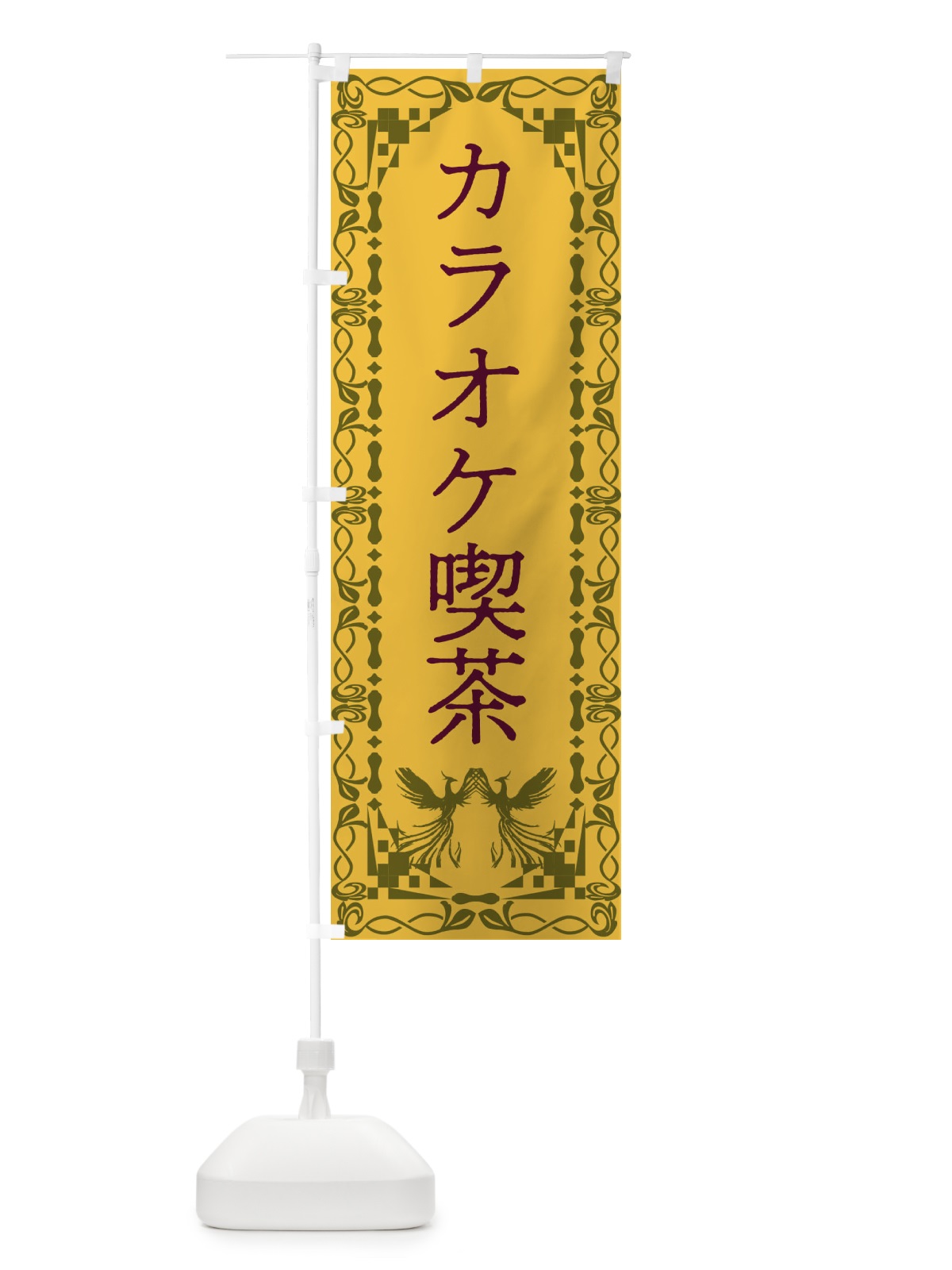 のぼり カラオケ喫茶・レトロ・鳳凰 のぼり旗 G9A7(デザイン【A】)