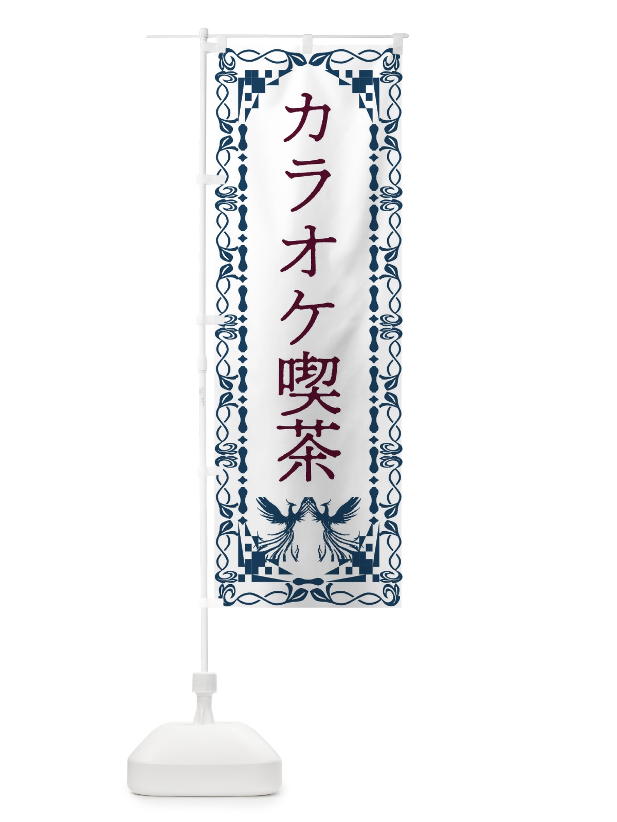 のぼり カラオケ喫茶・レトロ・鳳凰 のぼり旗 G9A7(デザイン【C】)