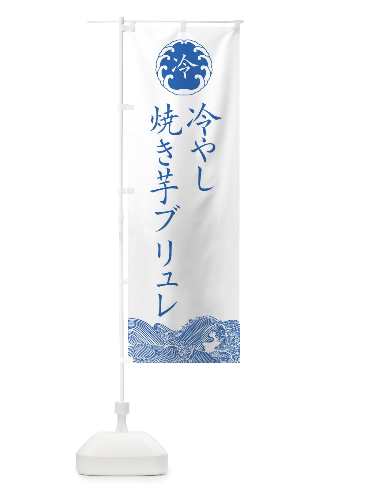 のぼり 冷やし焼き芋ブリュレ・焼き芋 のぼり旗 G9A8(デザイン【A】)