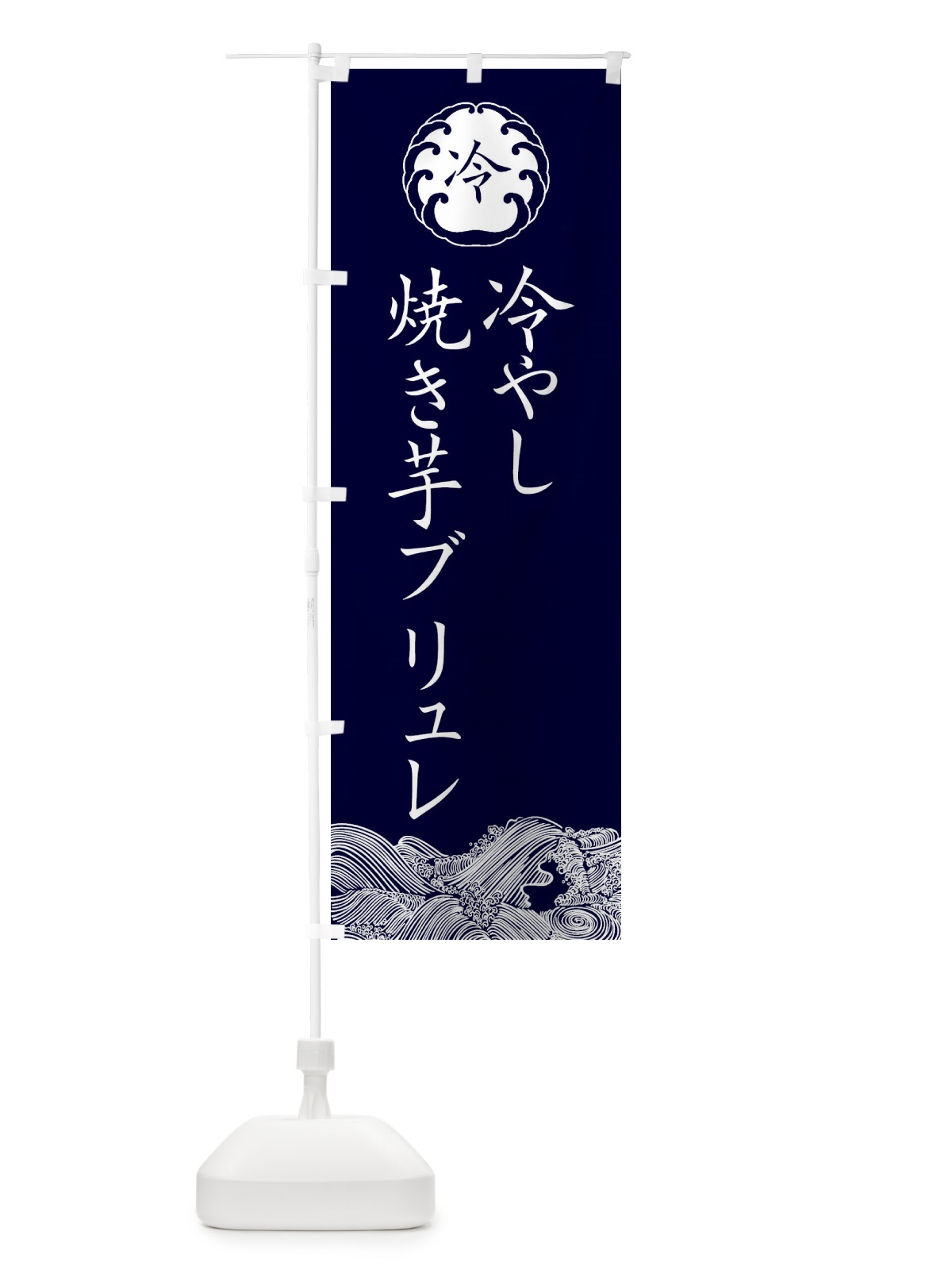 のぼり 冷やし焼き芋ブリュレ・焼き芋 のぼり旗 G9A8(デザイン【B】)