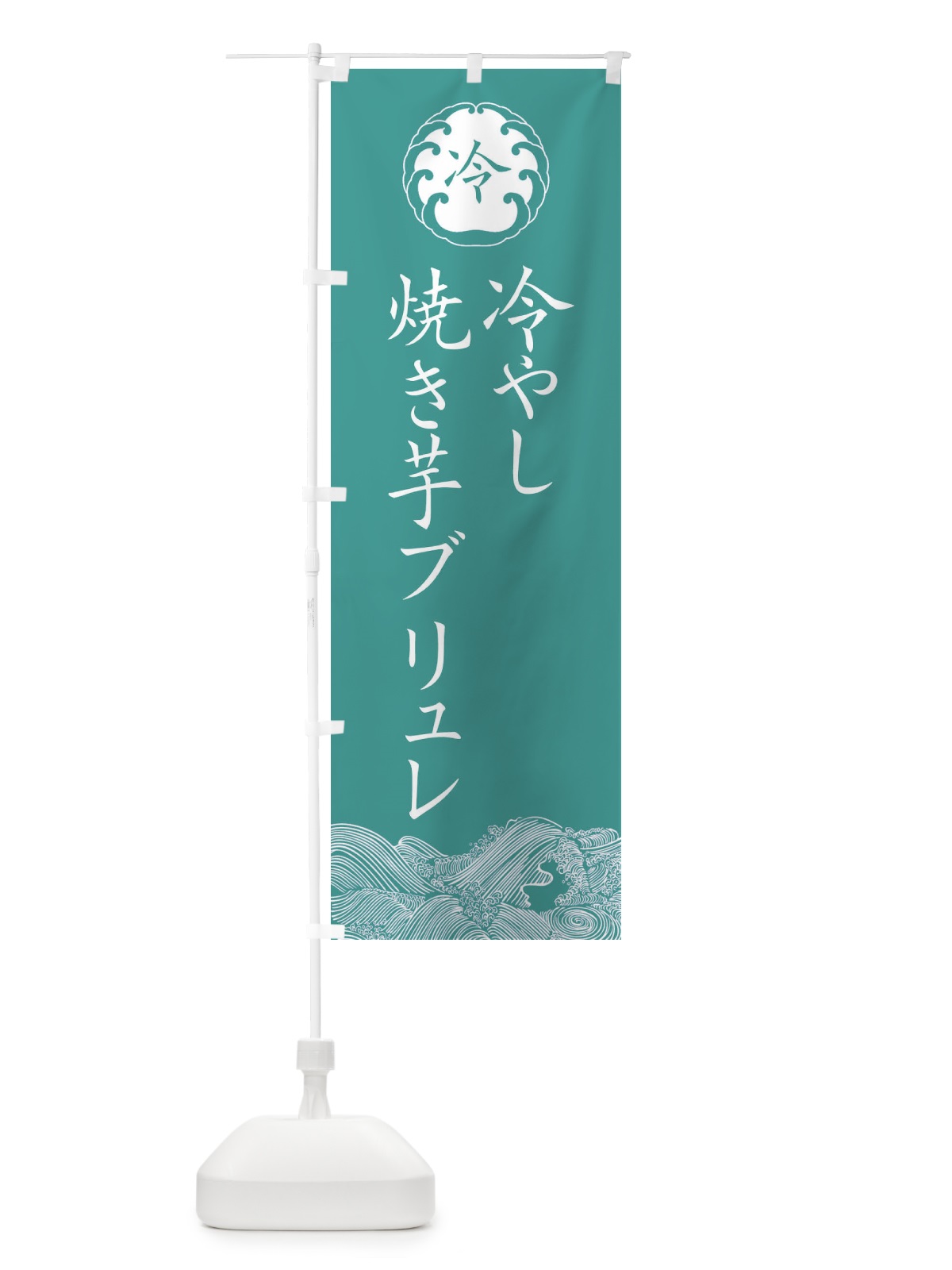 のぼり 冷やし焼き芋ブリュレ・焼き芋 のぼり旗 G9A8(デザイン【C】)
