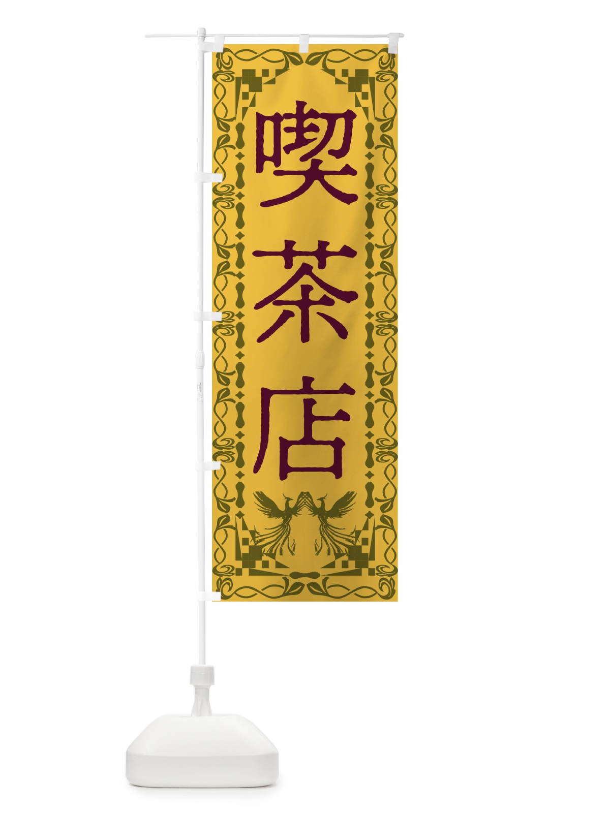 のぼり 喫茶店・レトロ・鳳凰 のぼり旗 G9A9(デザイン【A】)