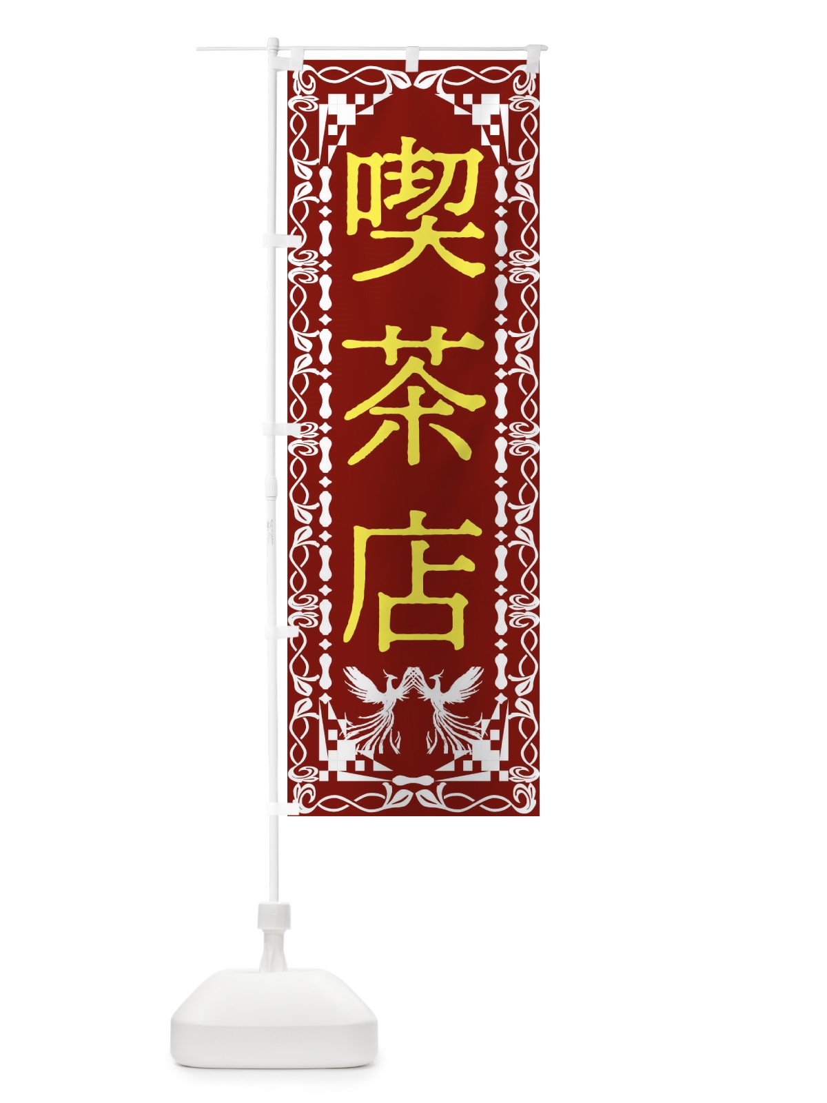 のぼり 喫茶店・レトロ・鳳凰 のぼり旗 G9A9(デザイン【B】)