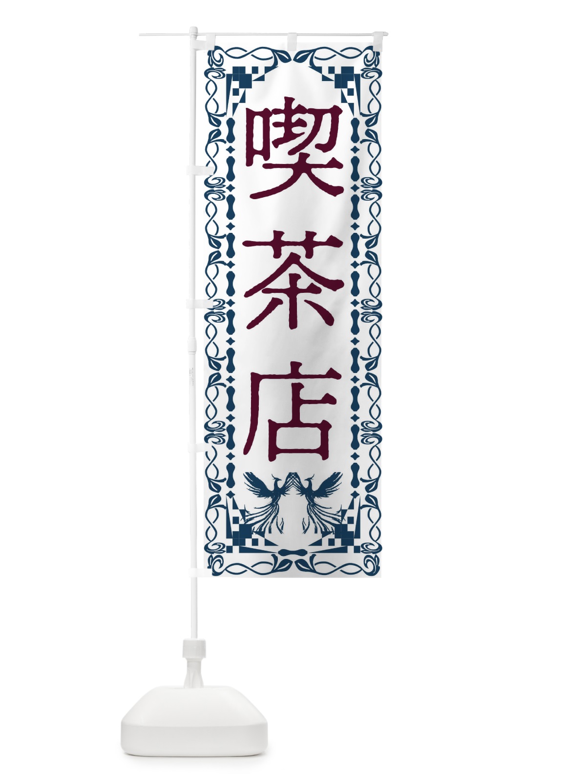 のぼり 喫茶店・レトロ・鳳凰 のぼり旗 G9A9(デザイン【C】)