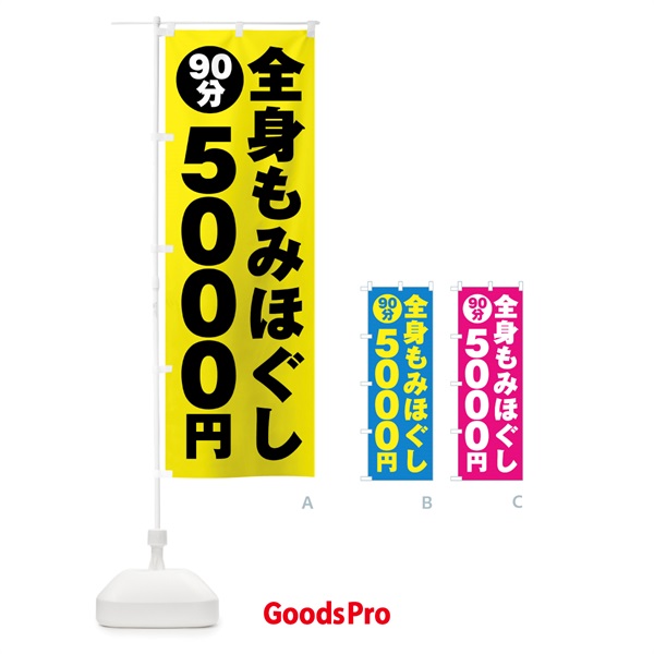 のぼり 全身もみほぐし90分5000円 のぼり旗 G9AC