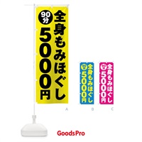 のぼり 全身もみほぐし90分5000円 のぼり旗 G9AC