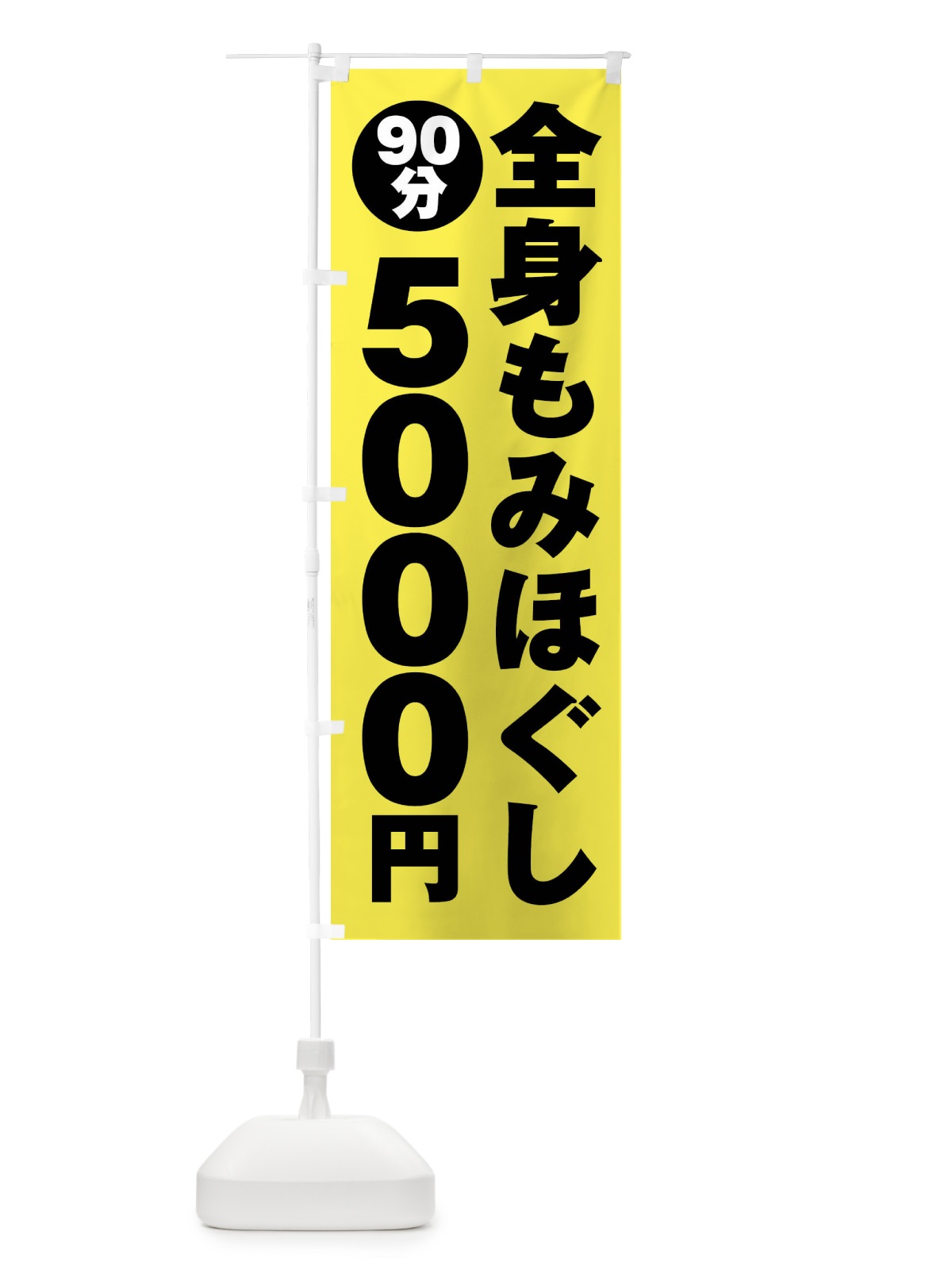 のぼり 全身もみほぐし90分5000円 のぼり旗 G9AC(デザイン【A】)