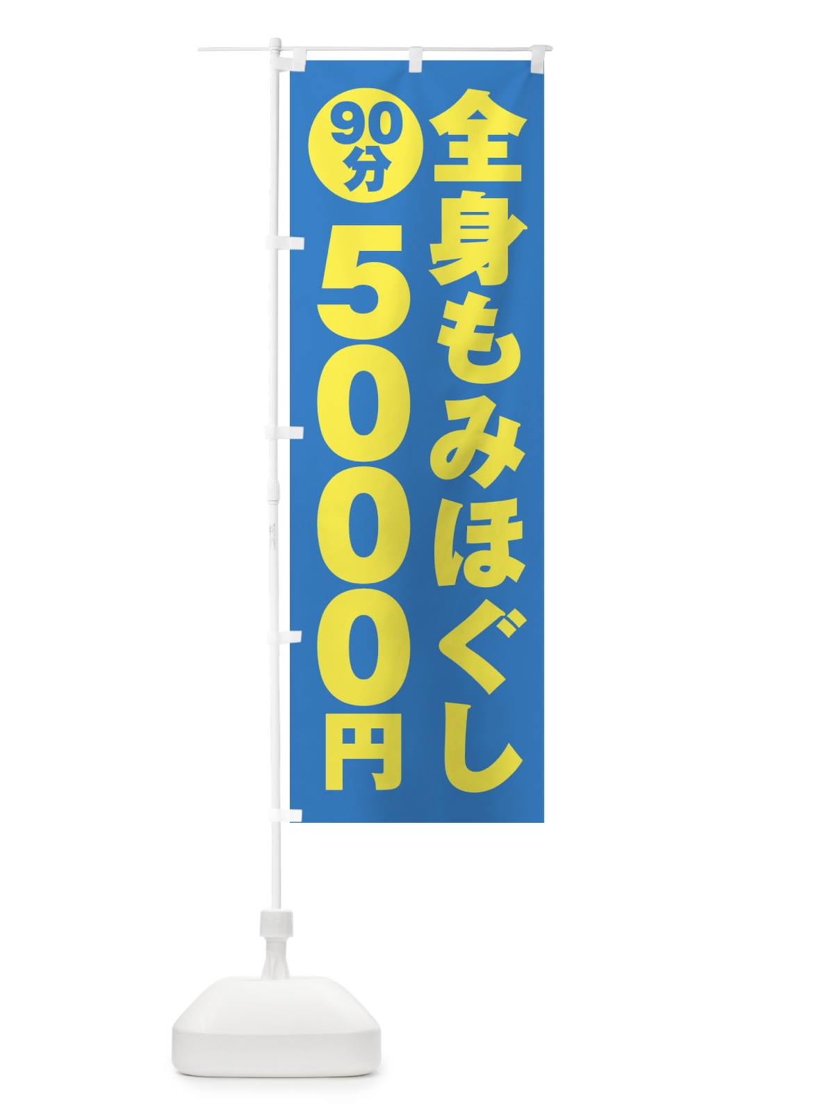 のぼり 全身もみほぐし90分5000円 のぼり旗 G9AC(デザイン【B】)
