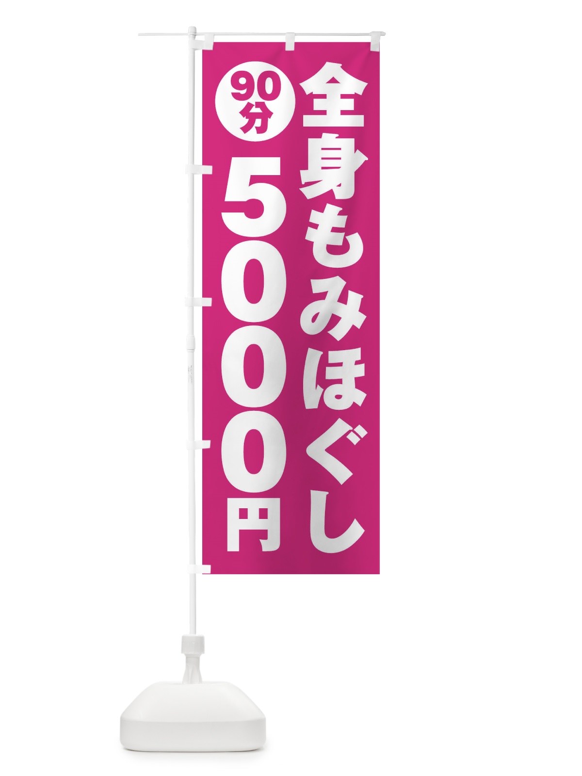 のぼり 全身もみほぐし90分5000円 のぼり旗 G9AC(デザイン【C】)