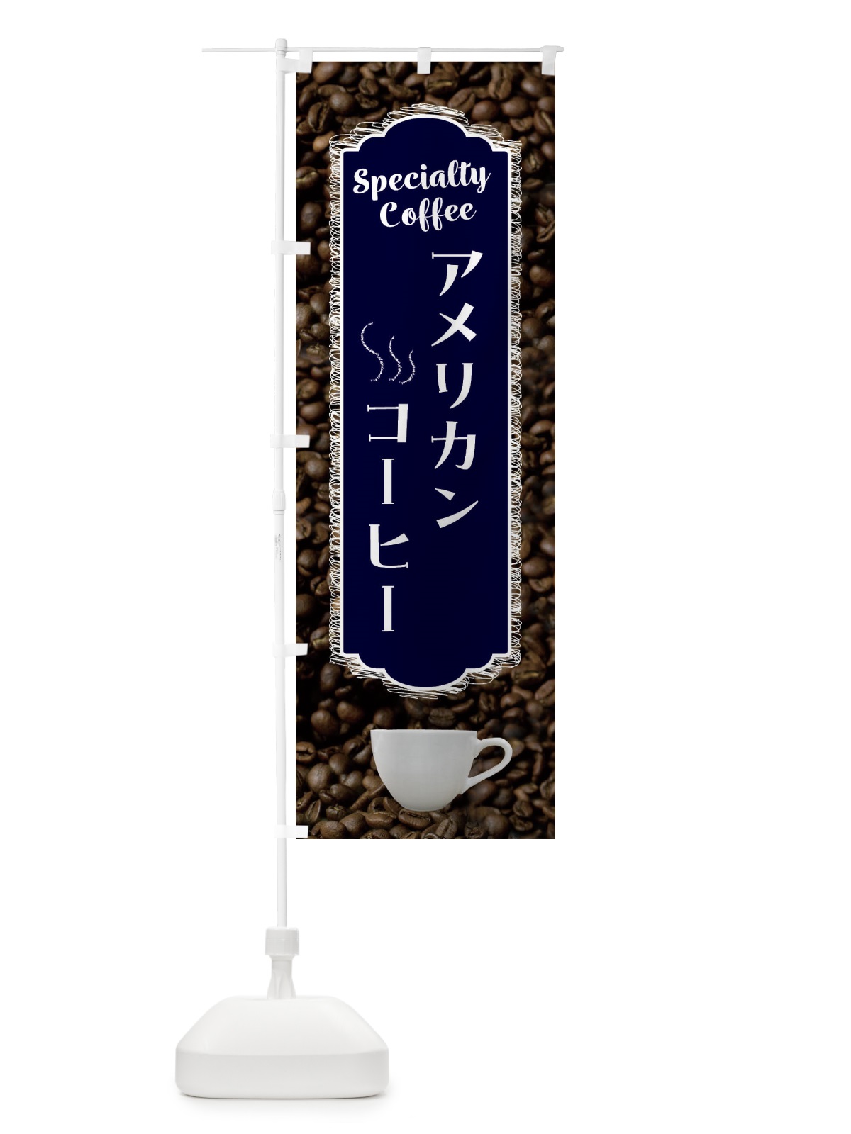 のぼり コーヒー・アメリカンコーヒー・カフェ のぼり旗 G9AE(デザイン【A】)