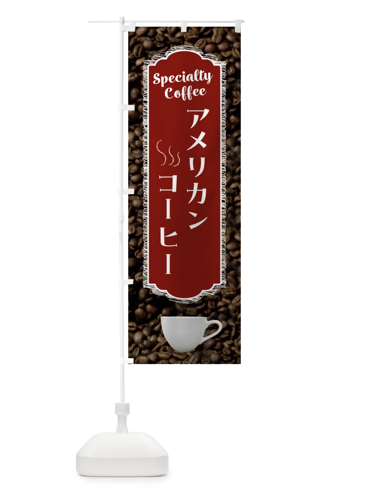 のぼり コーヒー・アメリカンコーヒー・カフェ のぼり旗 G9AE(デザイン【B】)