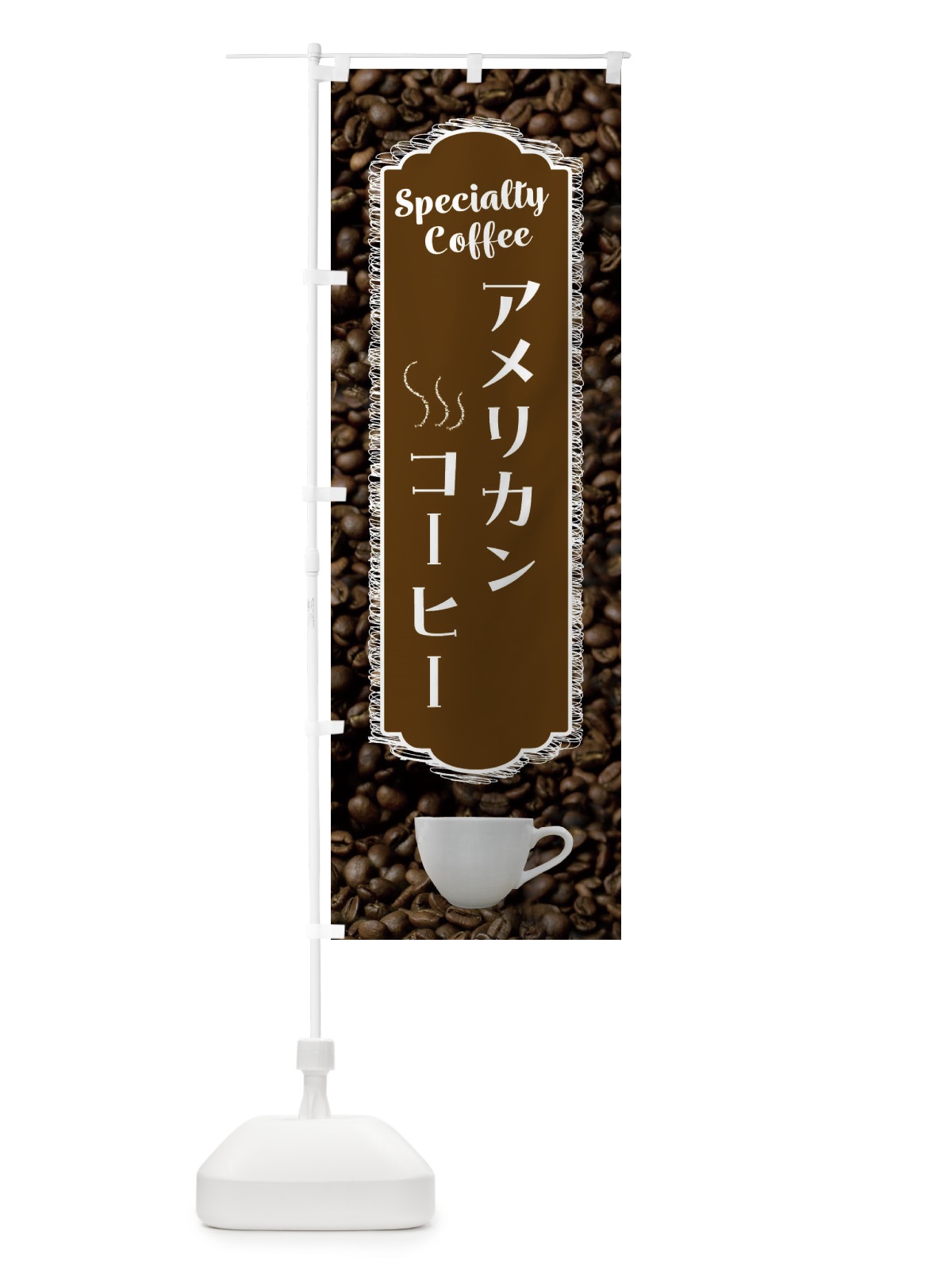 のぼり コーヒー・アメリカンコーヒー・カフェ のぼり旗 G9AE(デザイン【C】)