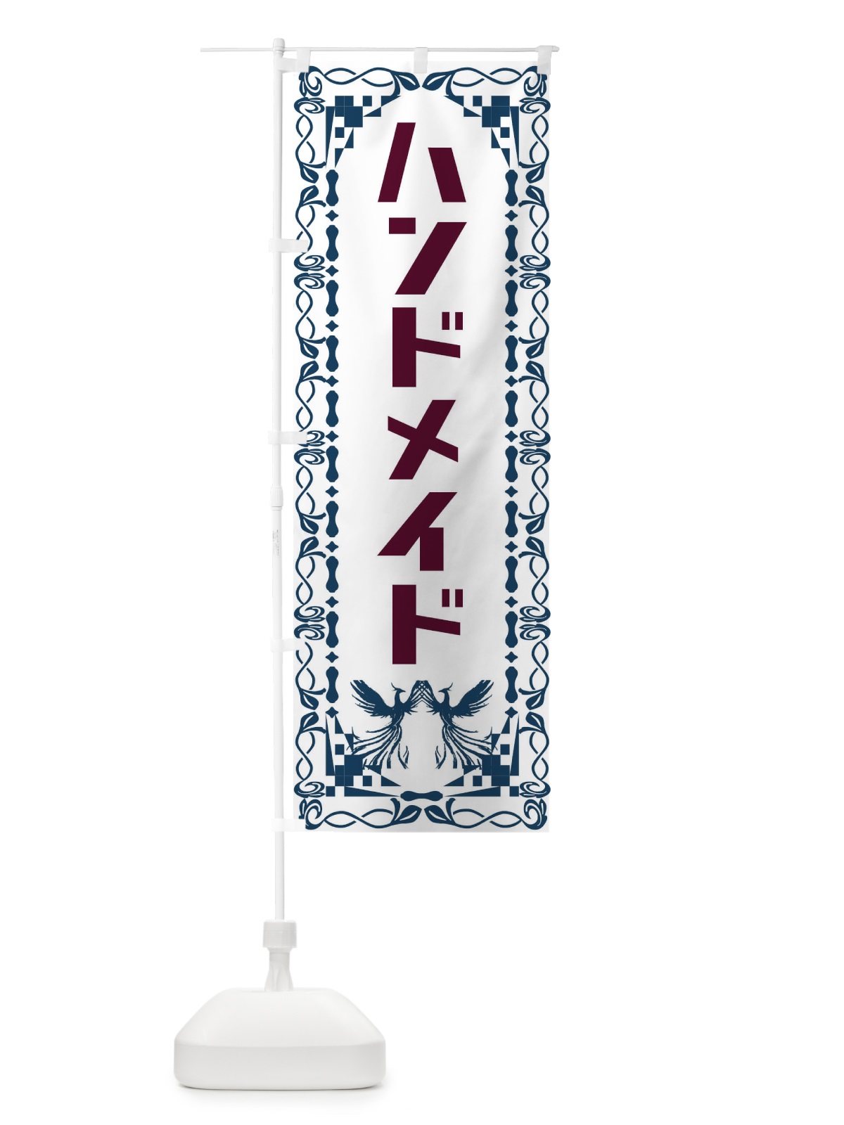 のぼり ハンドメイド・レトロ・鳳凰 のぼり旗 G9AG(デザイン【C】)