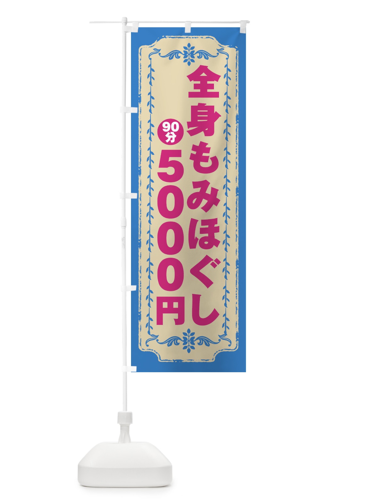 のぼり 全身もみほぐし90分5000円 のぼり旗 G9AJ(デザイン【A】)