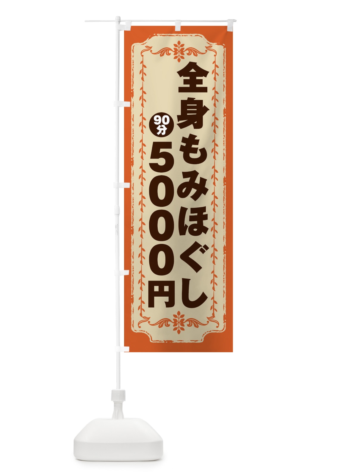 のぼり 全身もみほぐし90分5000円 のぼり旗 G9AJ(デザイン【B】)