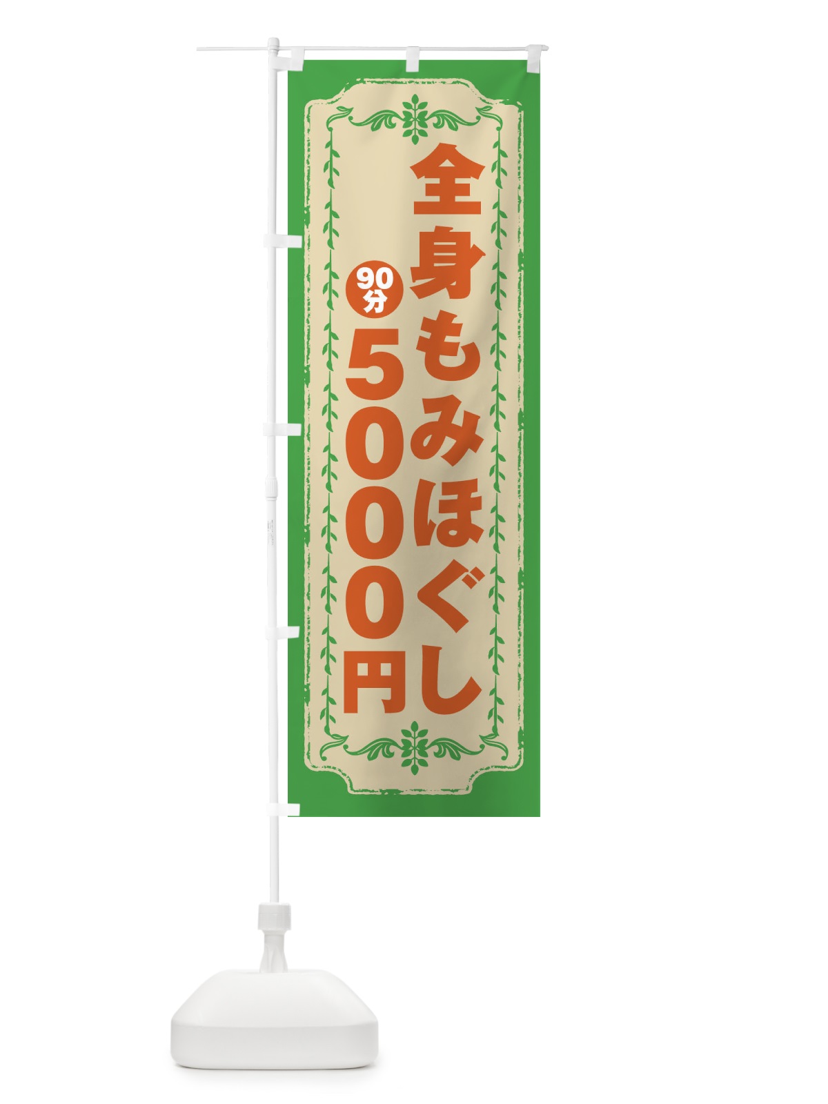のぼり 全身もみほぐし90分5000円 のぼり旗 G9AJ(デザイン【C】)