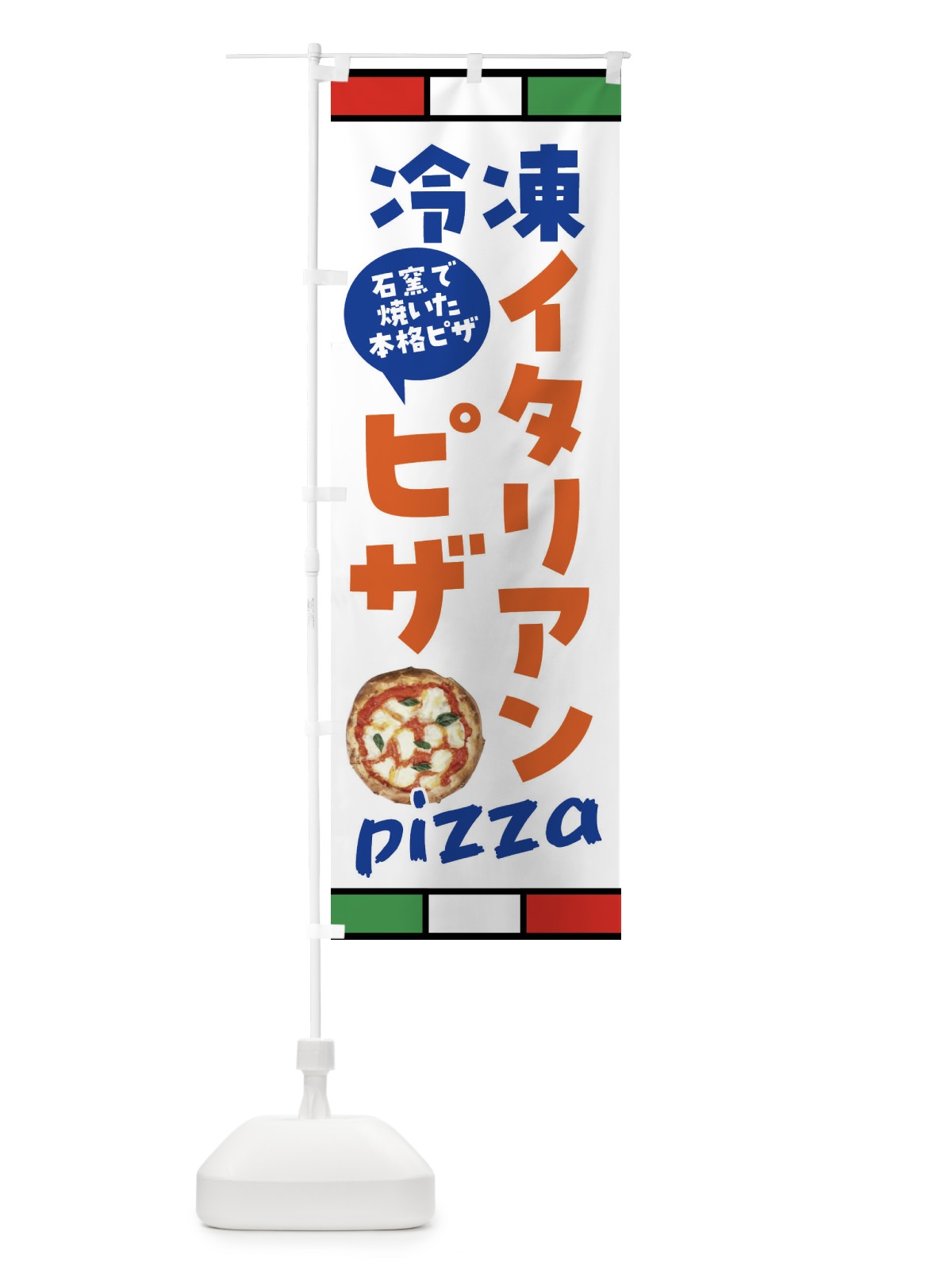 のぼり 冷凍イタリアピザ のぼり旗 G9AL(デザイン【A】)