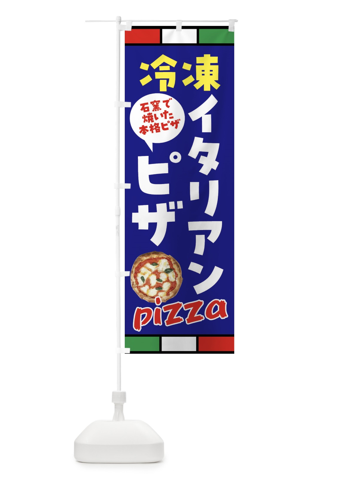 のぼり 冷凍イタリアピザ のぼり旗 G9AL(デザイン【B】)