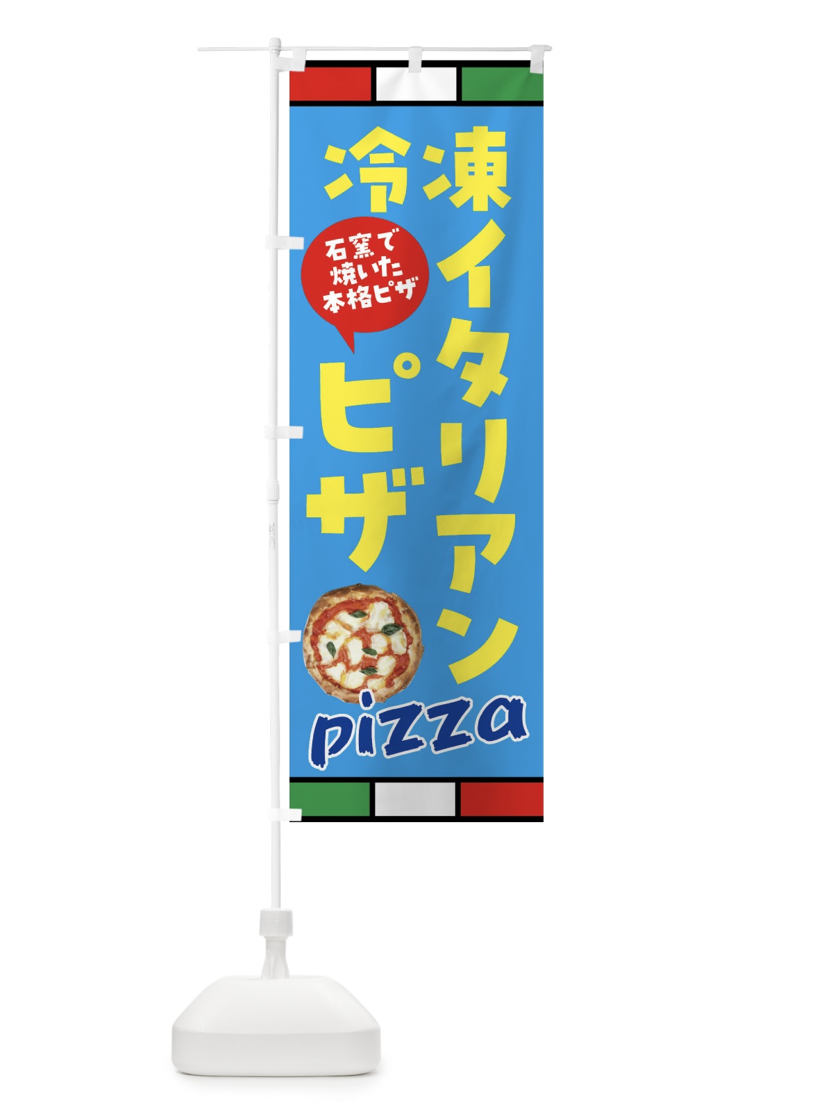 のぼり 冷凍イタリアピザ のぼり旗 G9AL(デザイン【C】)