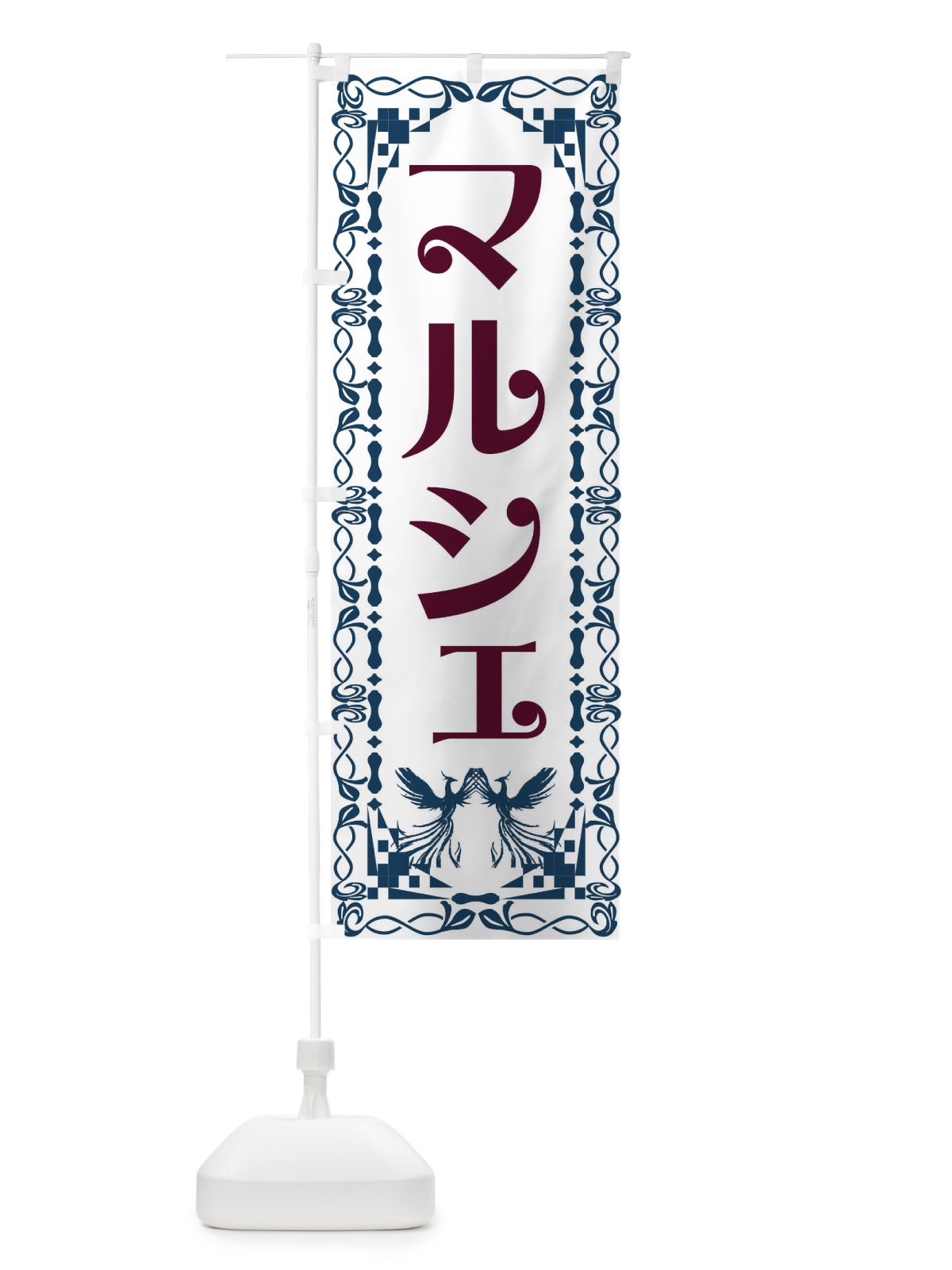 のぼり マルシェ・レトロ・鳳凰 のぼり旗 G9AN(デザイン【C】)