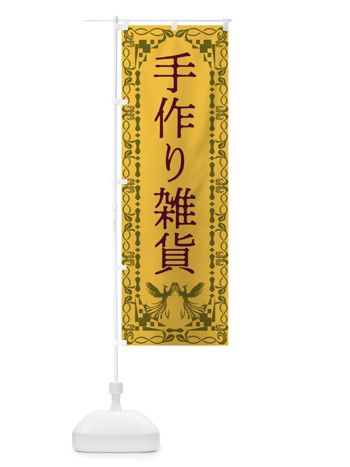のぼり 手作り雑貨・レトロ・鳳凰 のぼり旗 G9AR(デザイン【A】)