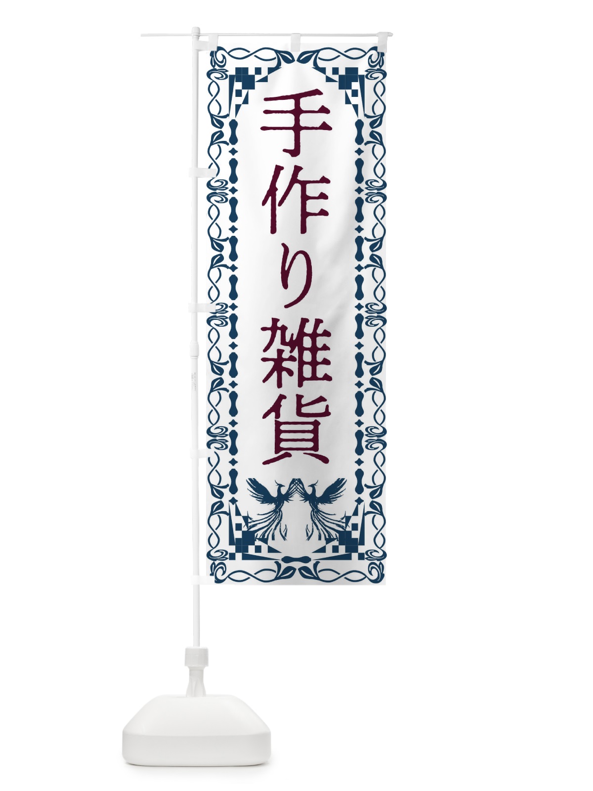 のぼり 手作り雑貨・レトロ・鳳凰 のぼり旗 G9AR(デザイン【C】)