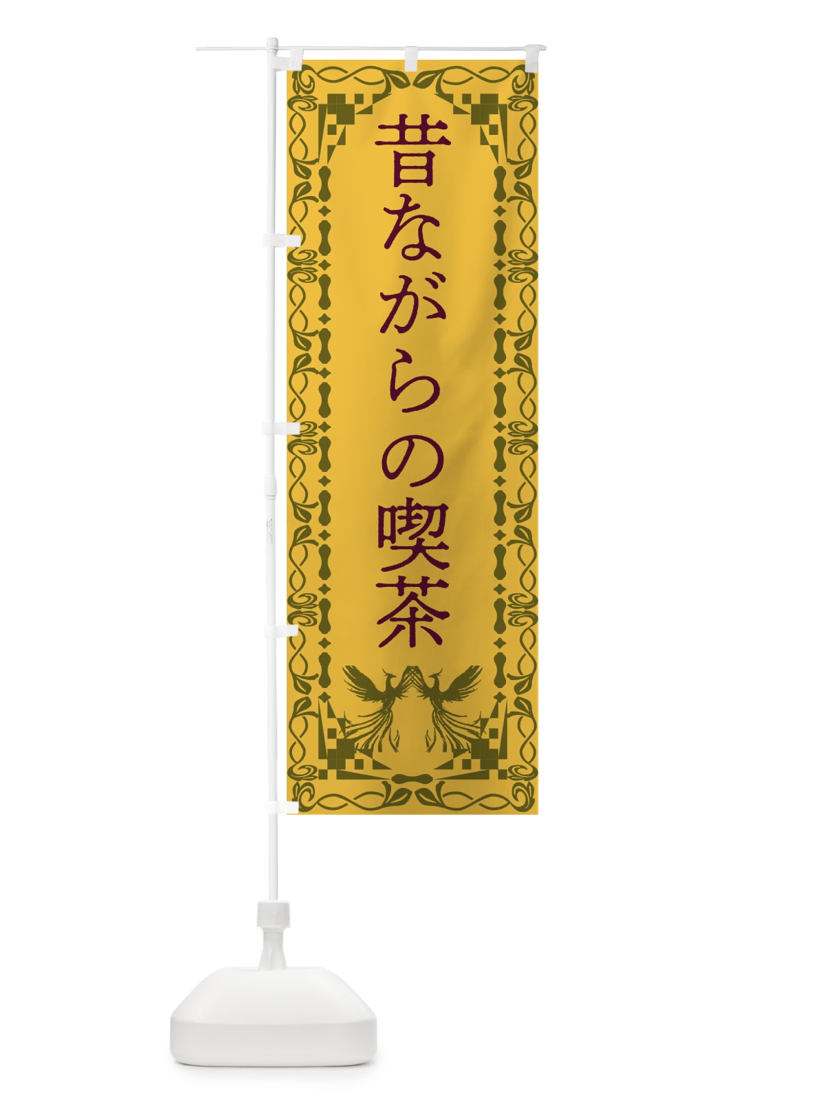 のぼり 昔ながらの喫茶・レトロ・鳳凰 のぼり旗 G9AS(デザイン【A】)