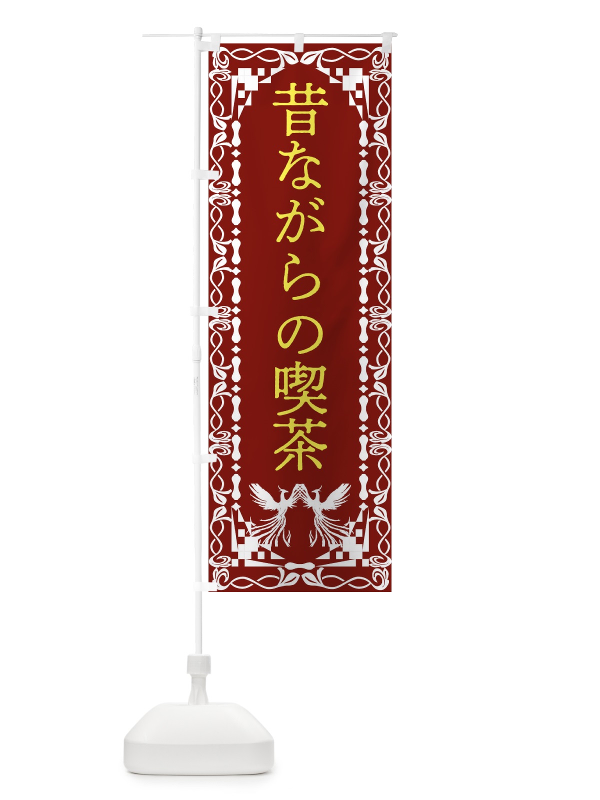 のぼり 昔ながらの喫茶・レトロ・鳳凰 のぼり旗 G9AS(デザイン【B】)