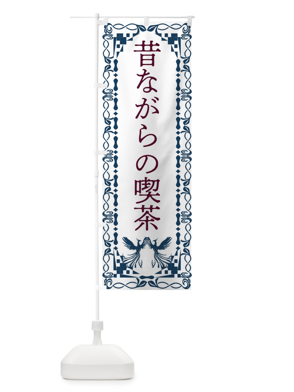 のぼり 昔ながらの喫茶・レトロ・鳳凰 のぼり旗 G9AS(デザイン【C】)