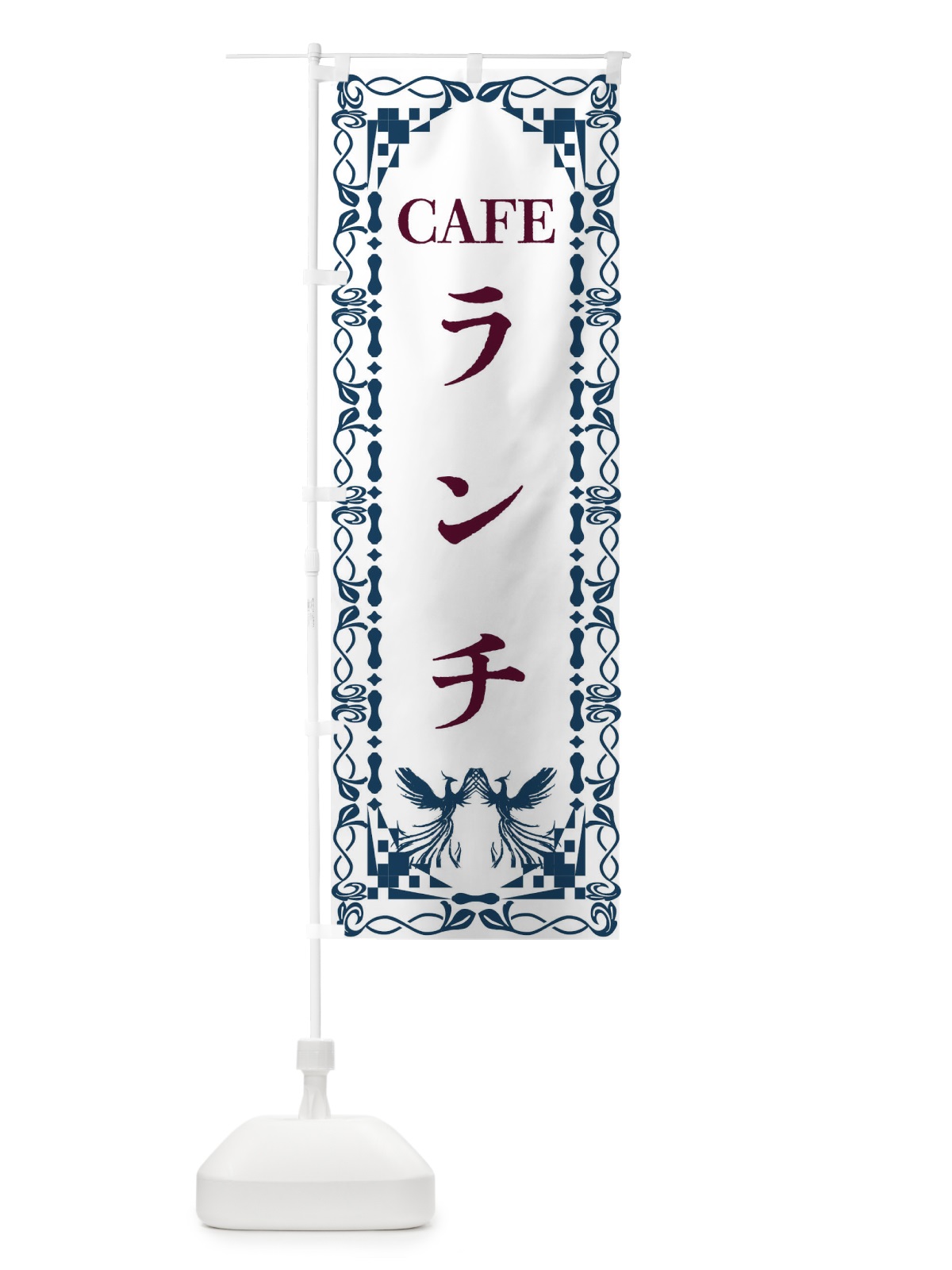 のぼり カフェ・ランチ・レトロ・鳳凰 のぼり旗 G9AT(デザイン【C】)