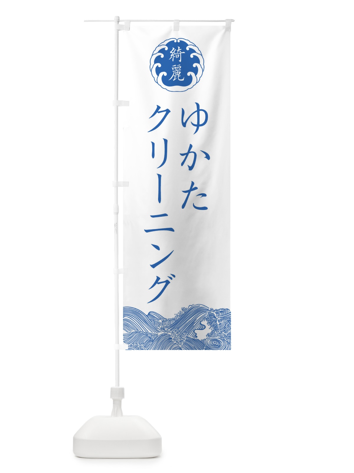 のぼり 浴衣クリーニング・洗濯 のぼり旗 G9AU(デザイン【A】)