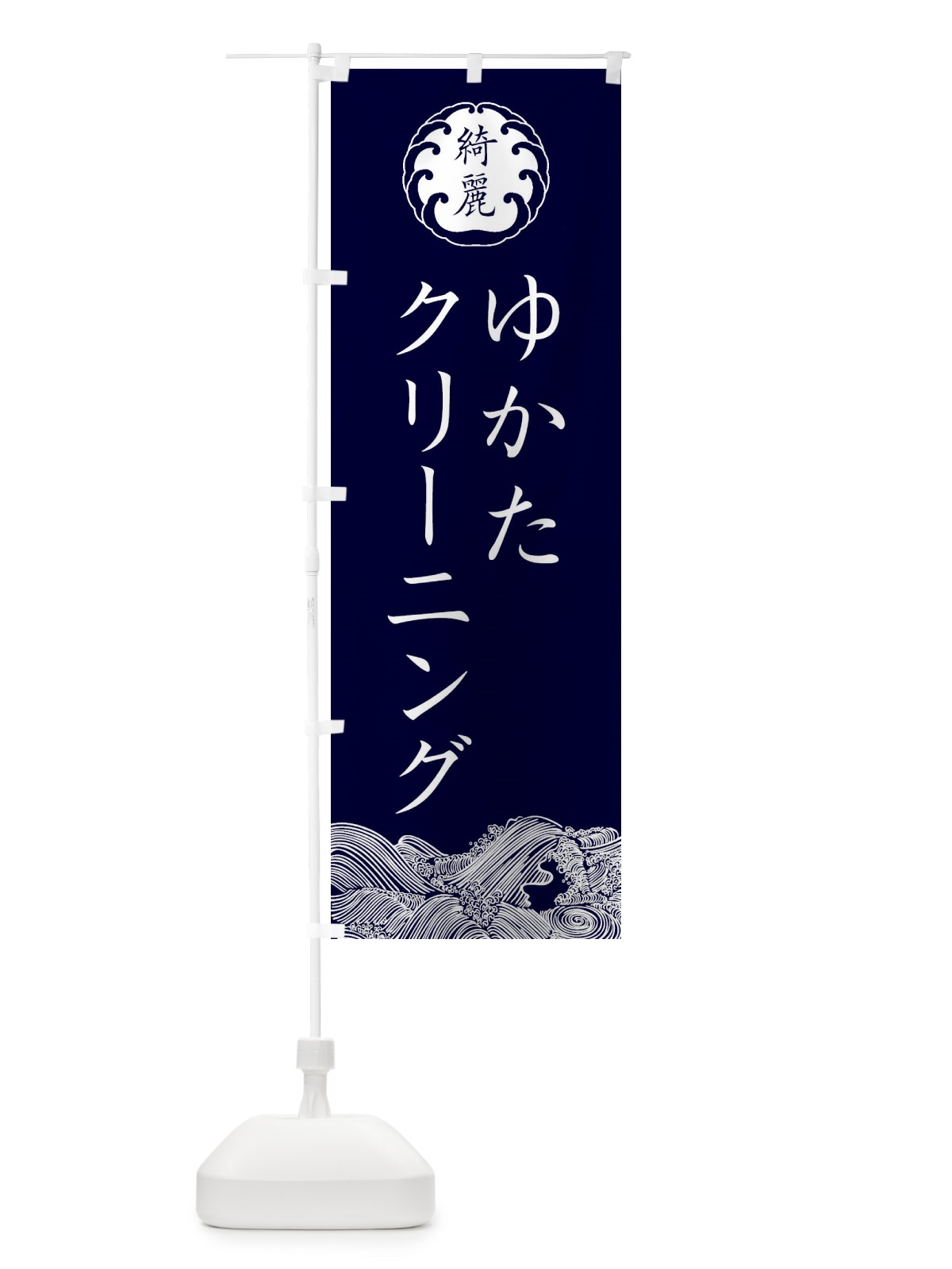 のぼり 浴衣クリーニング・洗濯 のぼり旗 G9AU(デザイン【B】)
