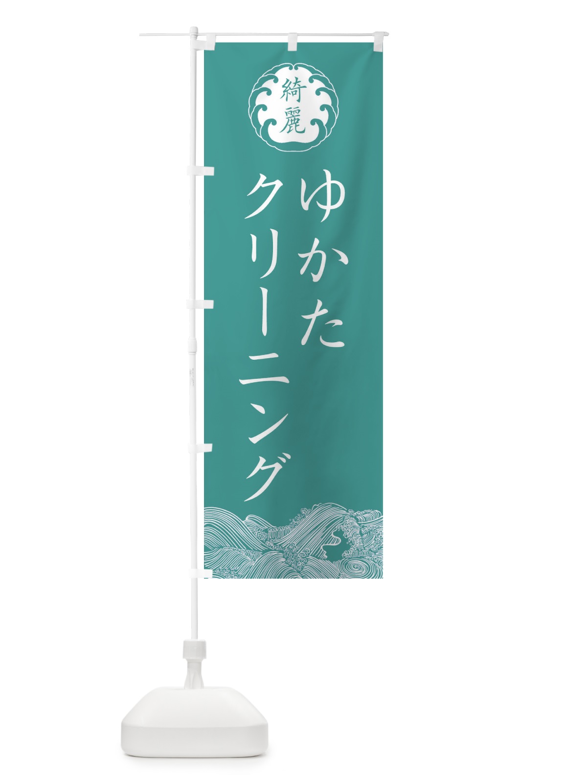 のぼり 浴衣クリーニング・洗濯 のぼり旗 G9AU(デザイン【C】)